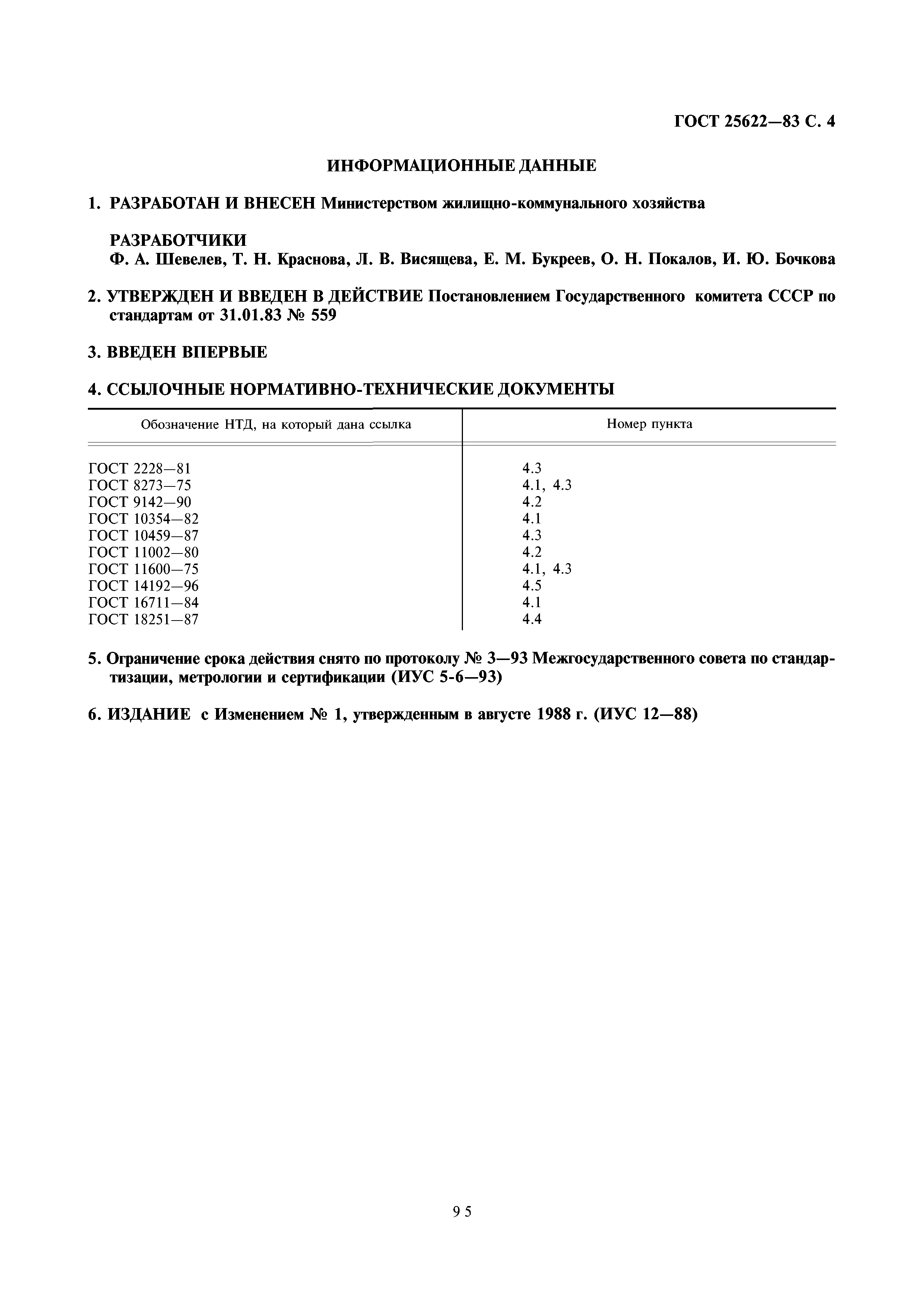 ГОСТ 25622-83