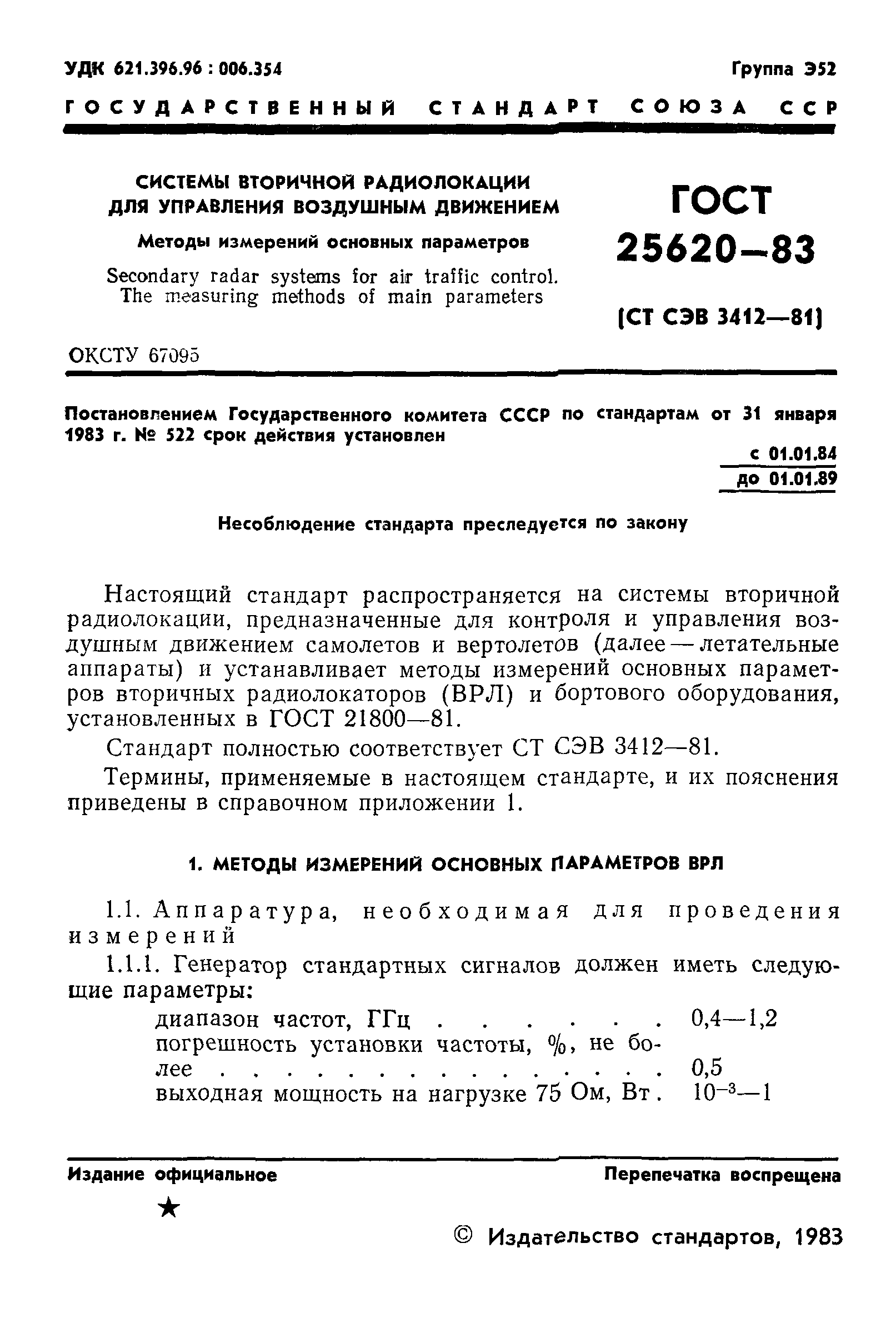 ГОСТ 25620-83