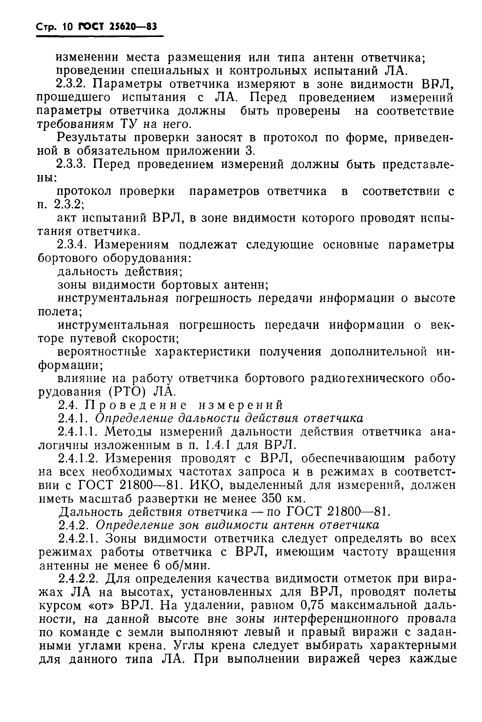 ГОСТ 25620-83