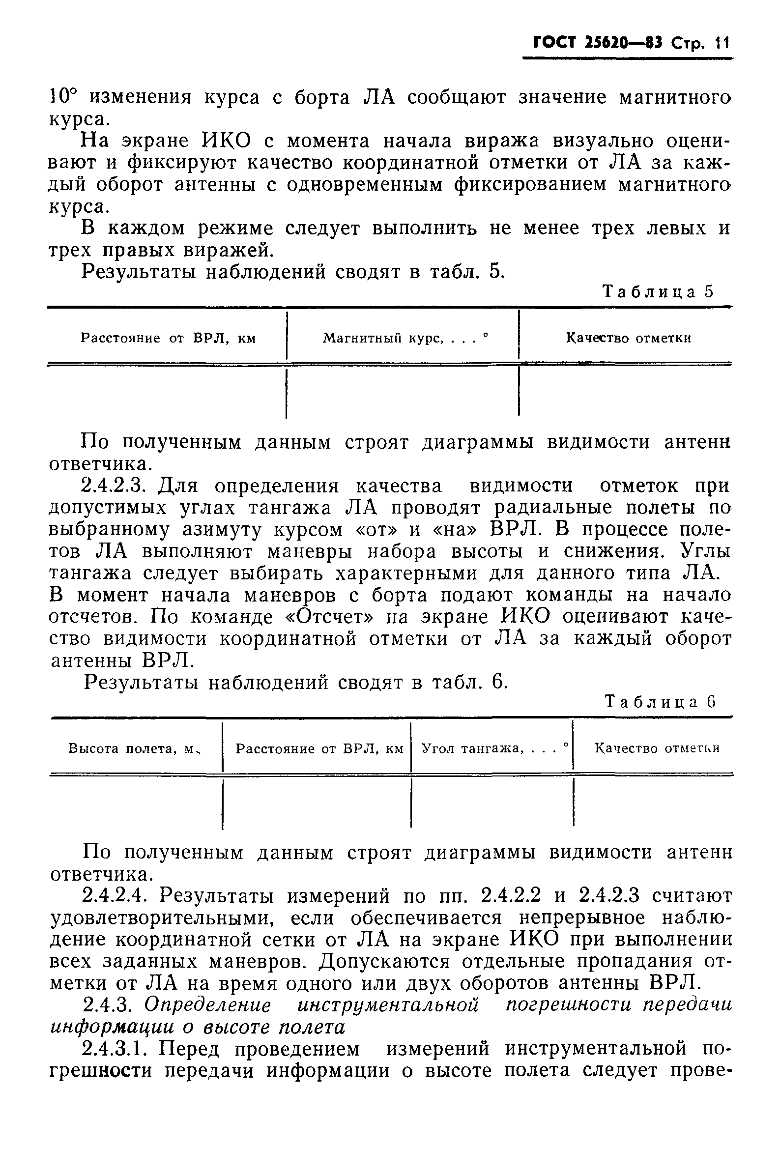 ГОСТ 25620-83