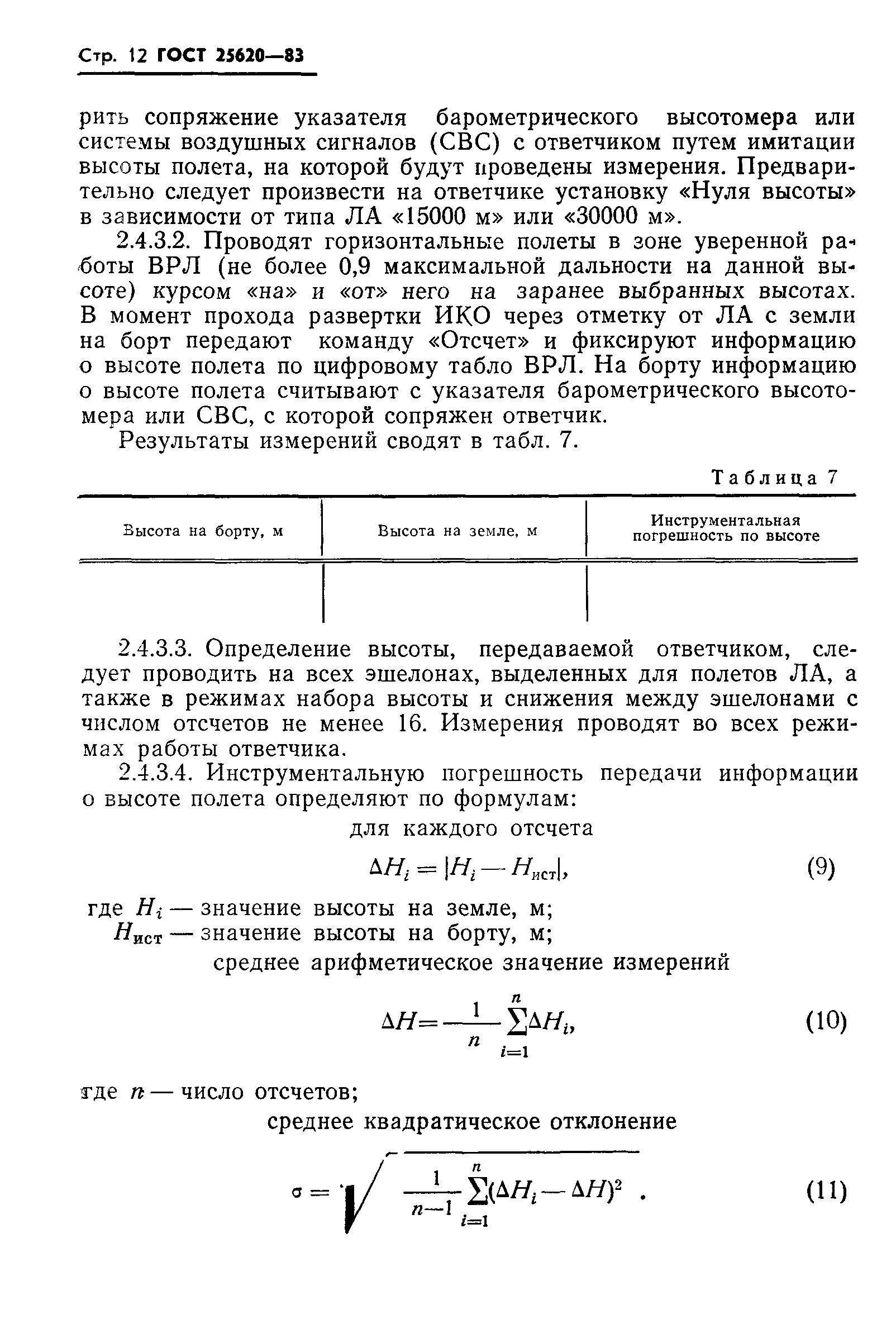 ГОСТ 25620-83