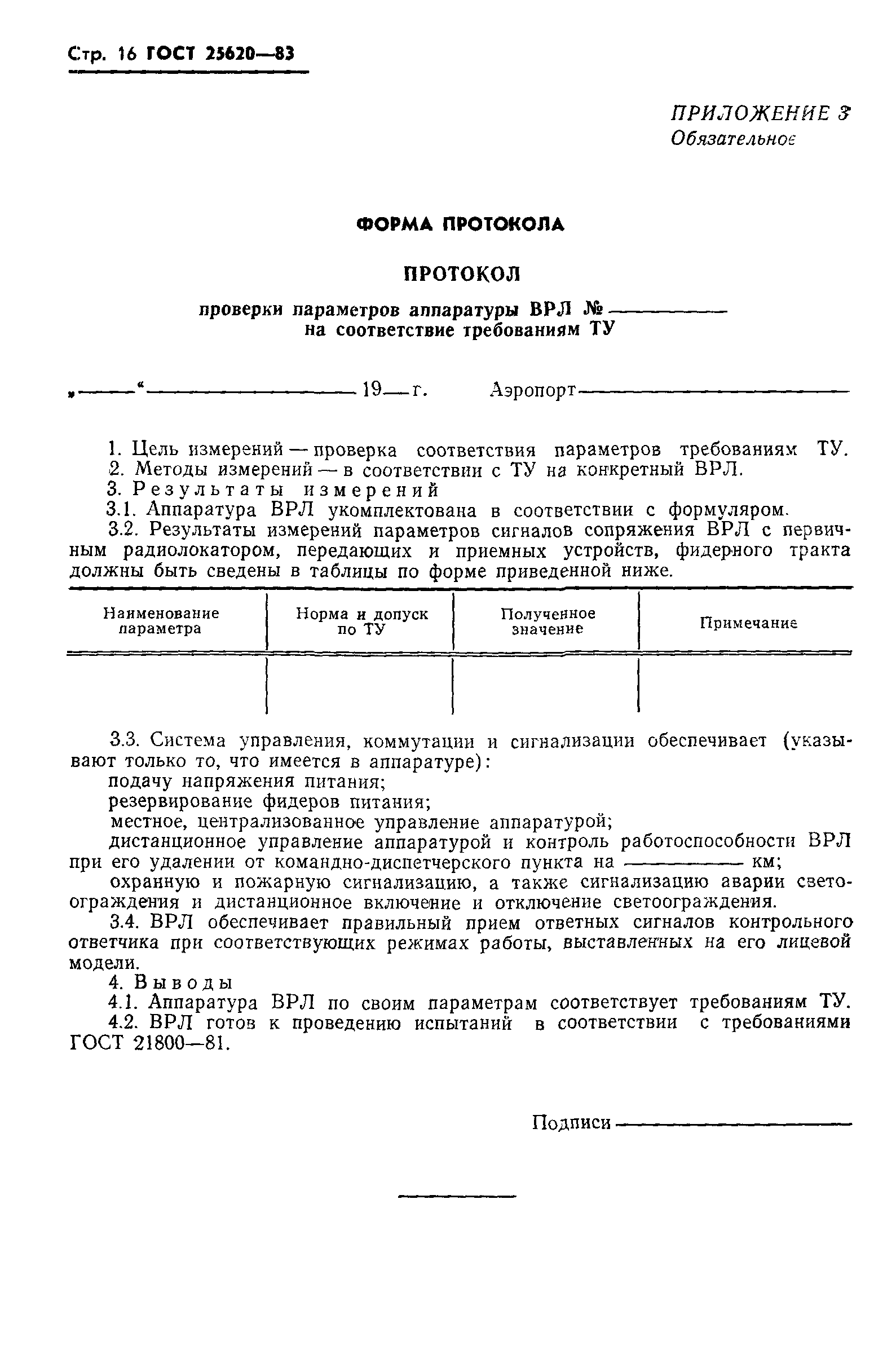 ГОСТ 25620-83
