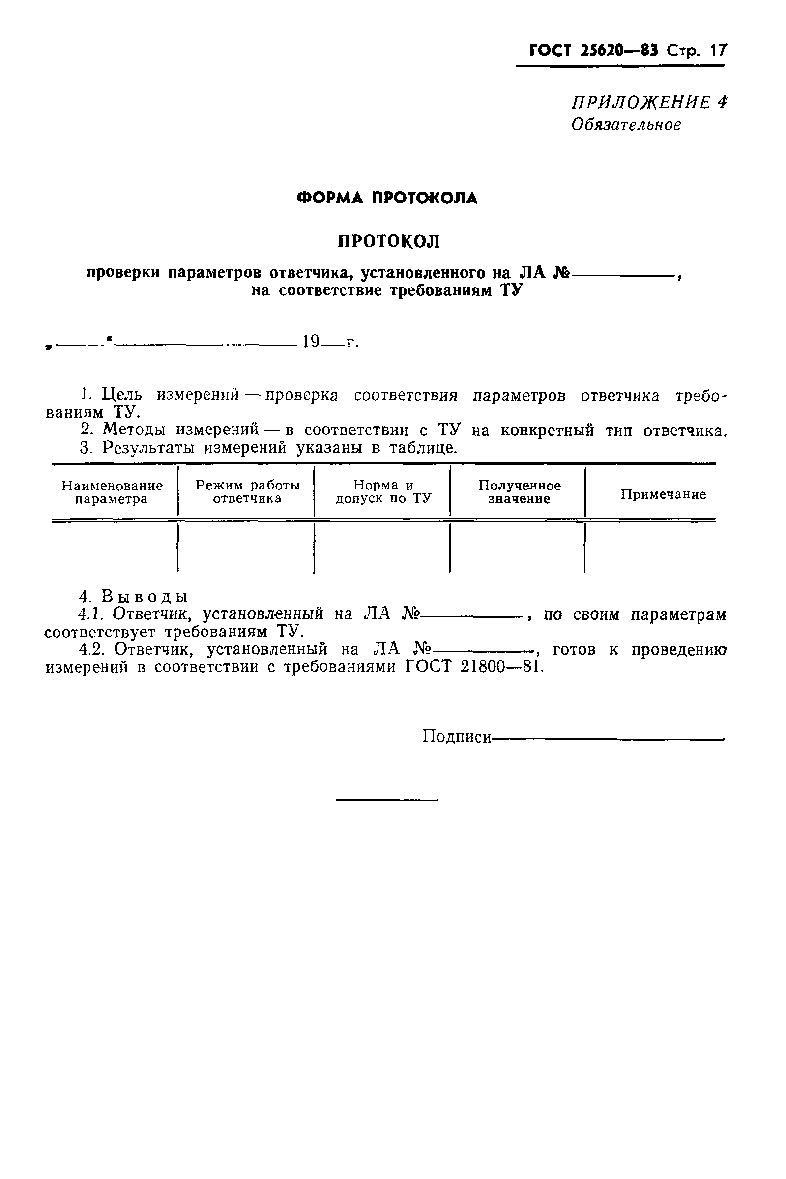 ГОСТ 25620-83
