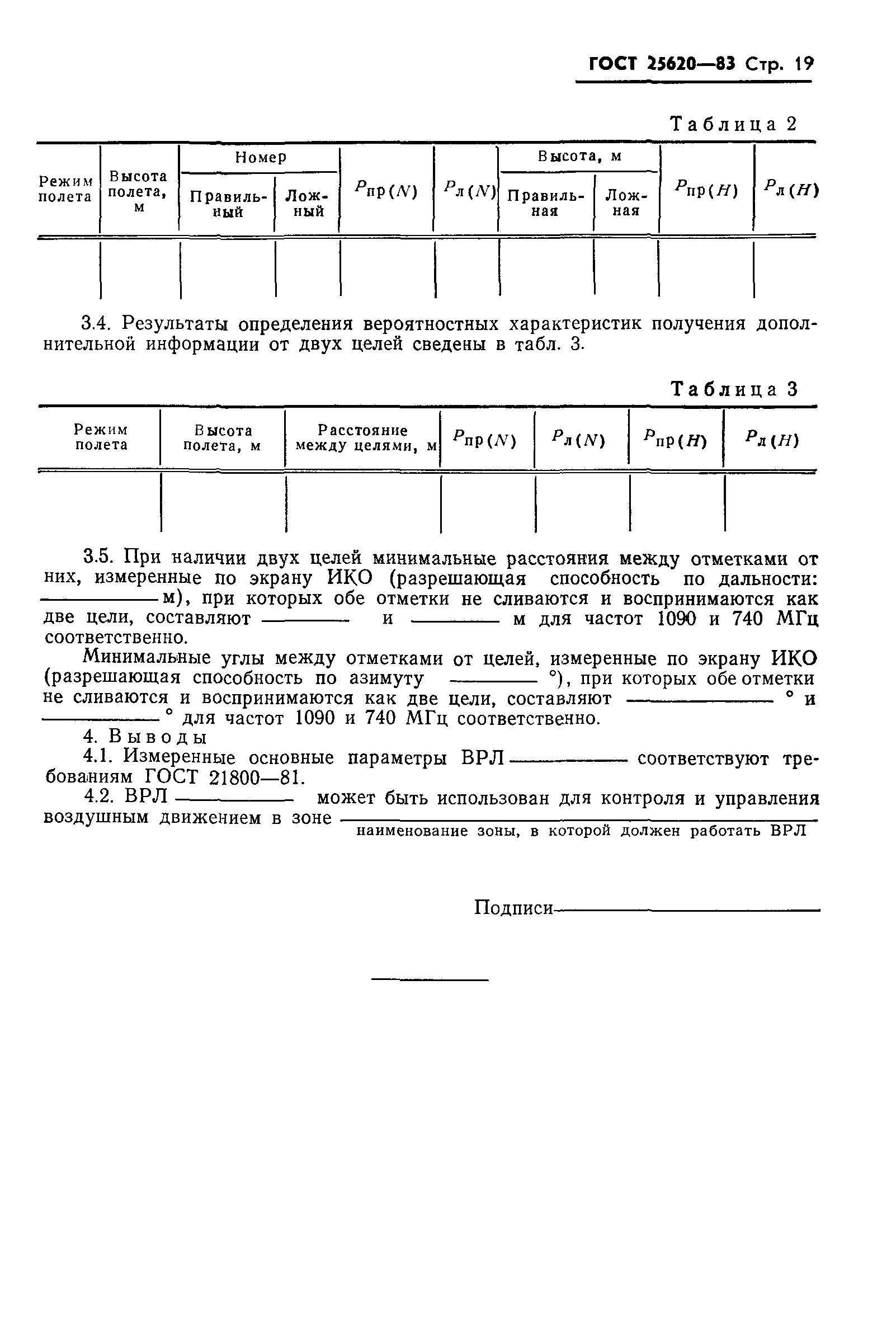 ГОСТ 25620-83