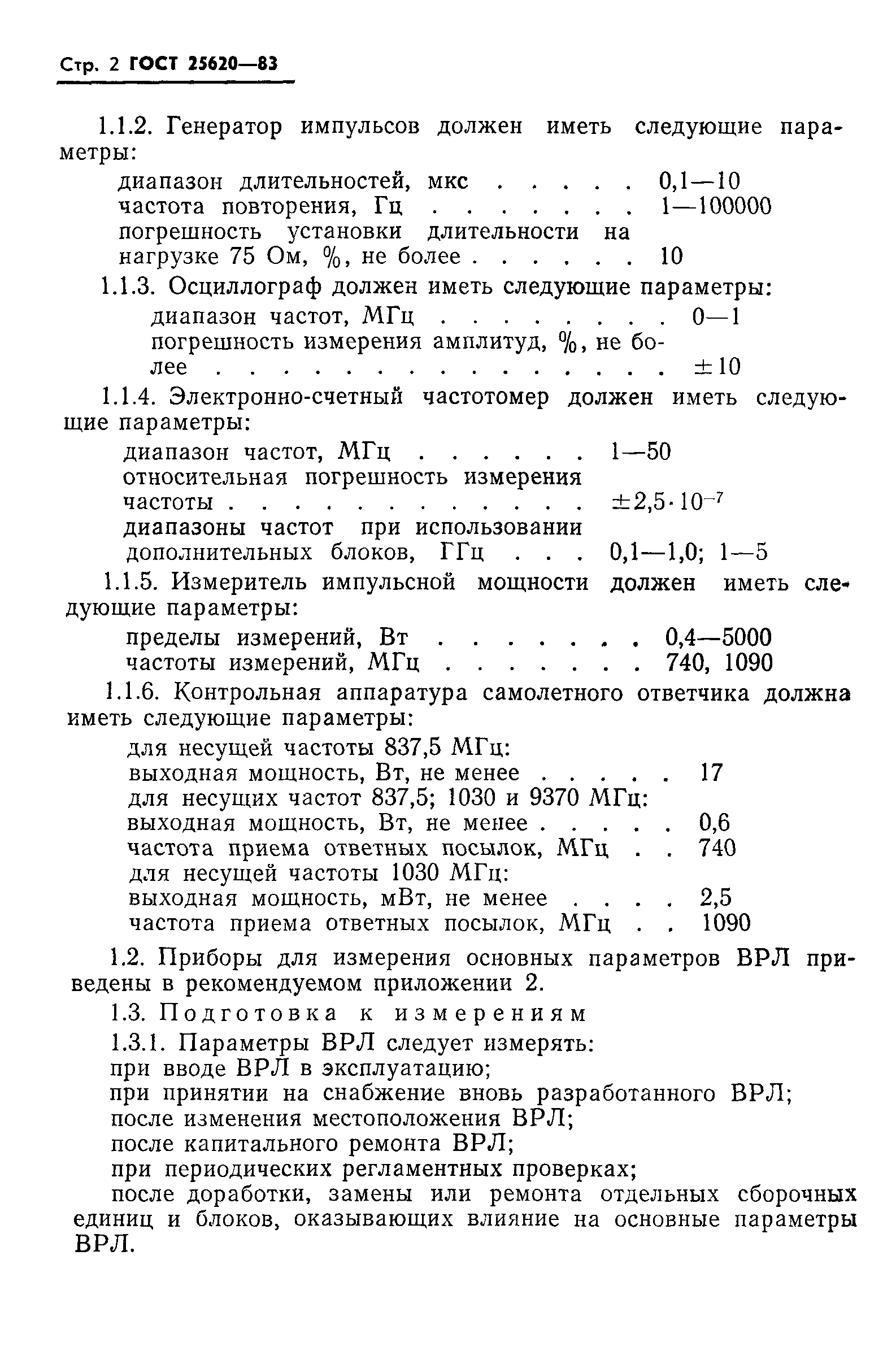 ГОСТ 25620-83