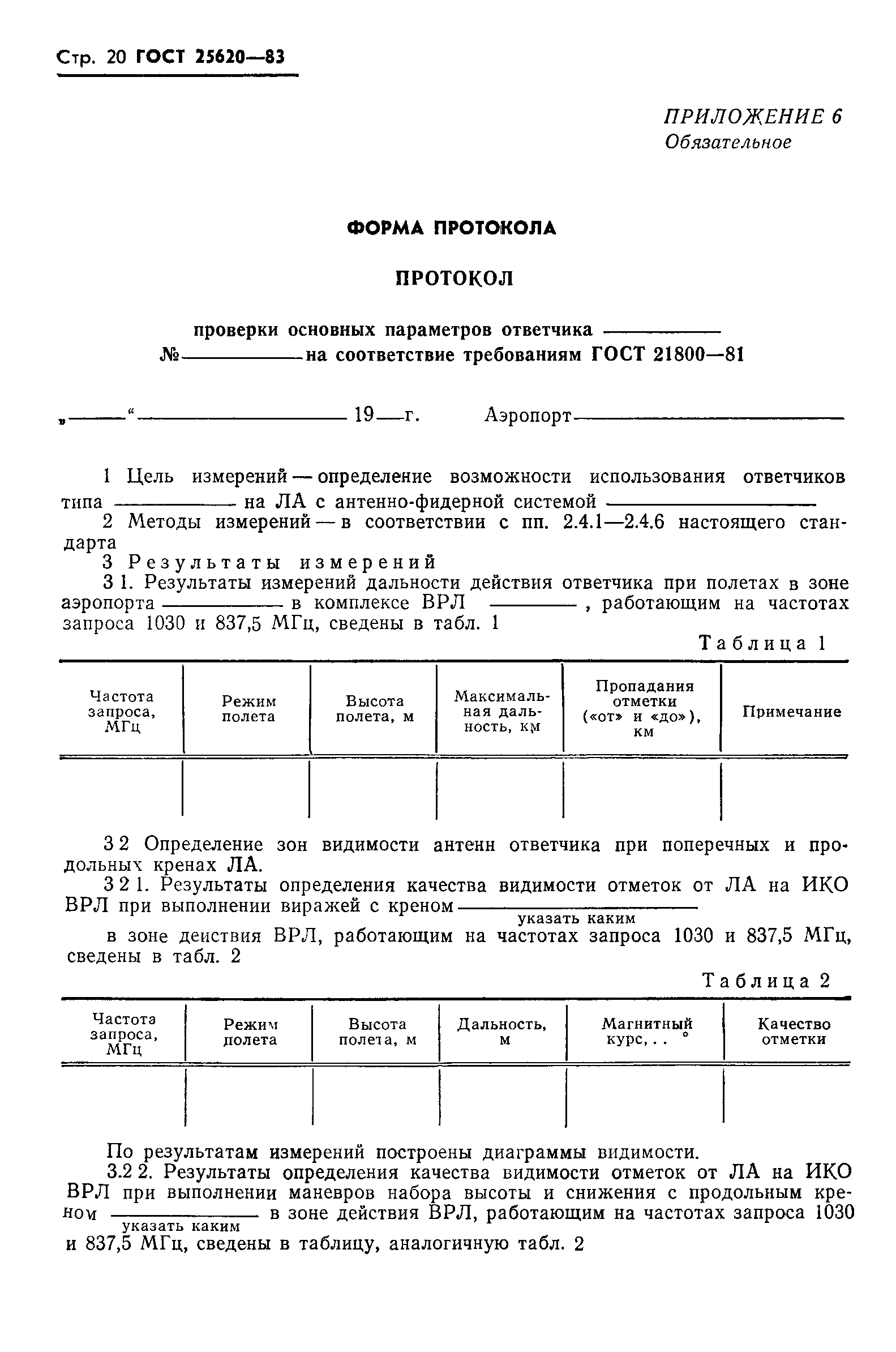 ГОСТ 25620-83