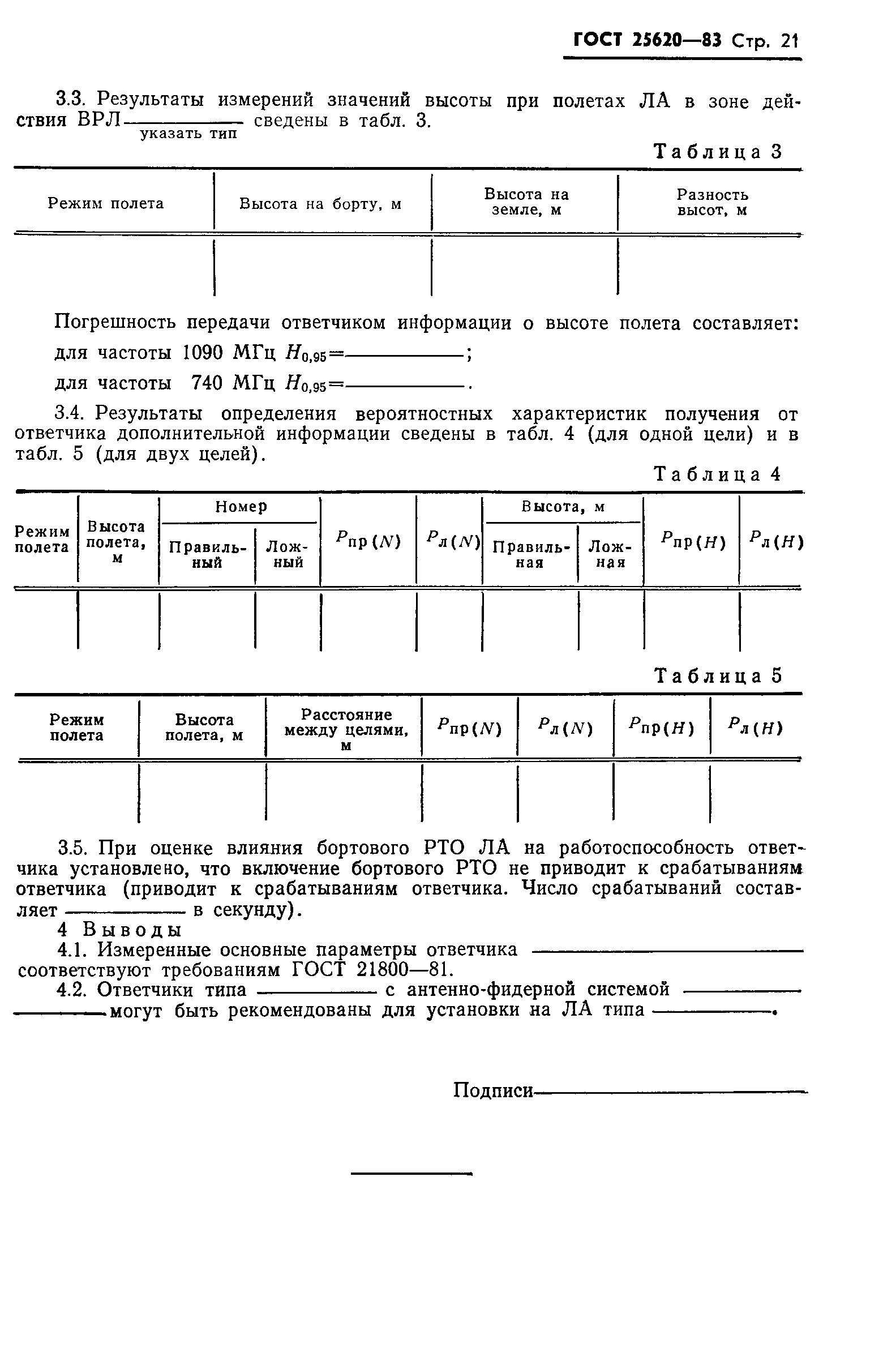 ГОСТ 25620-83