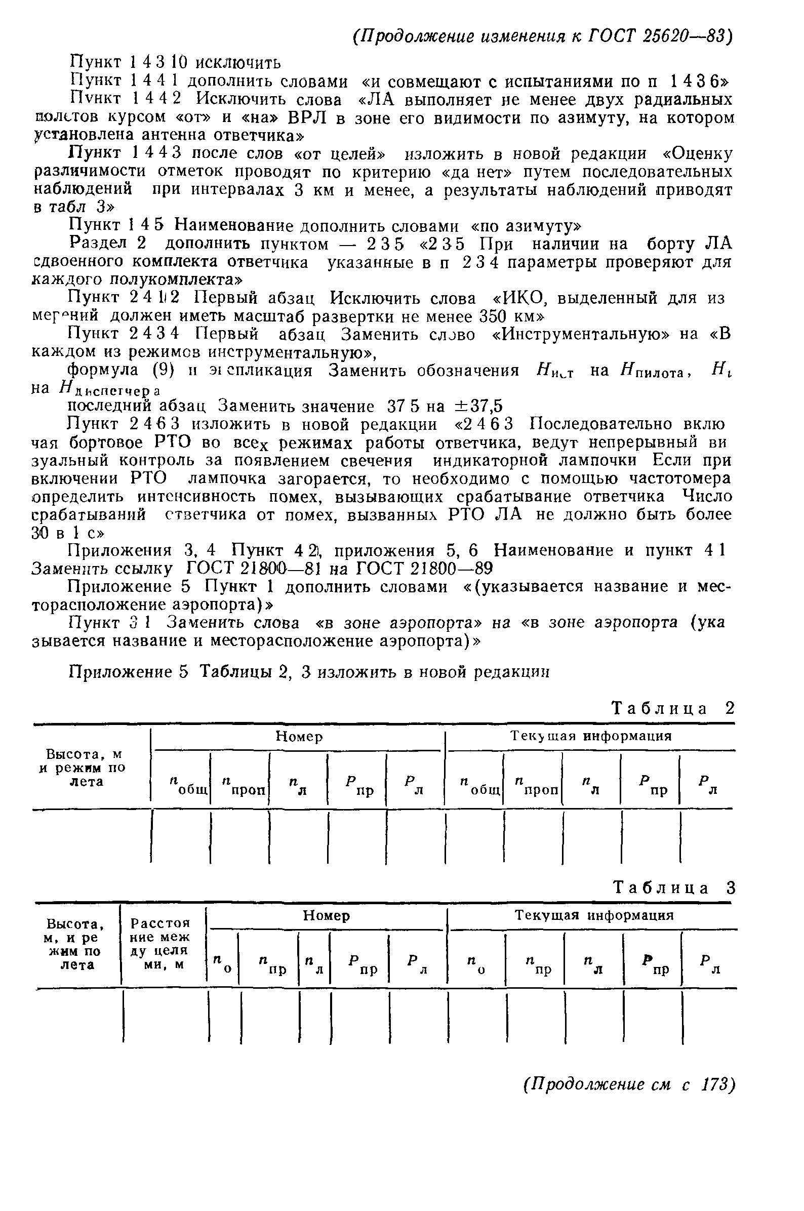 ГОСТ 25620-83