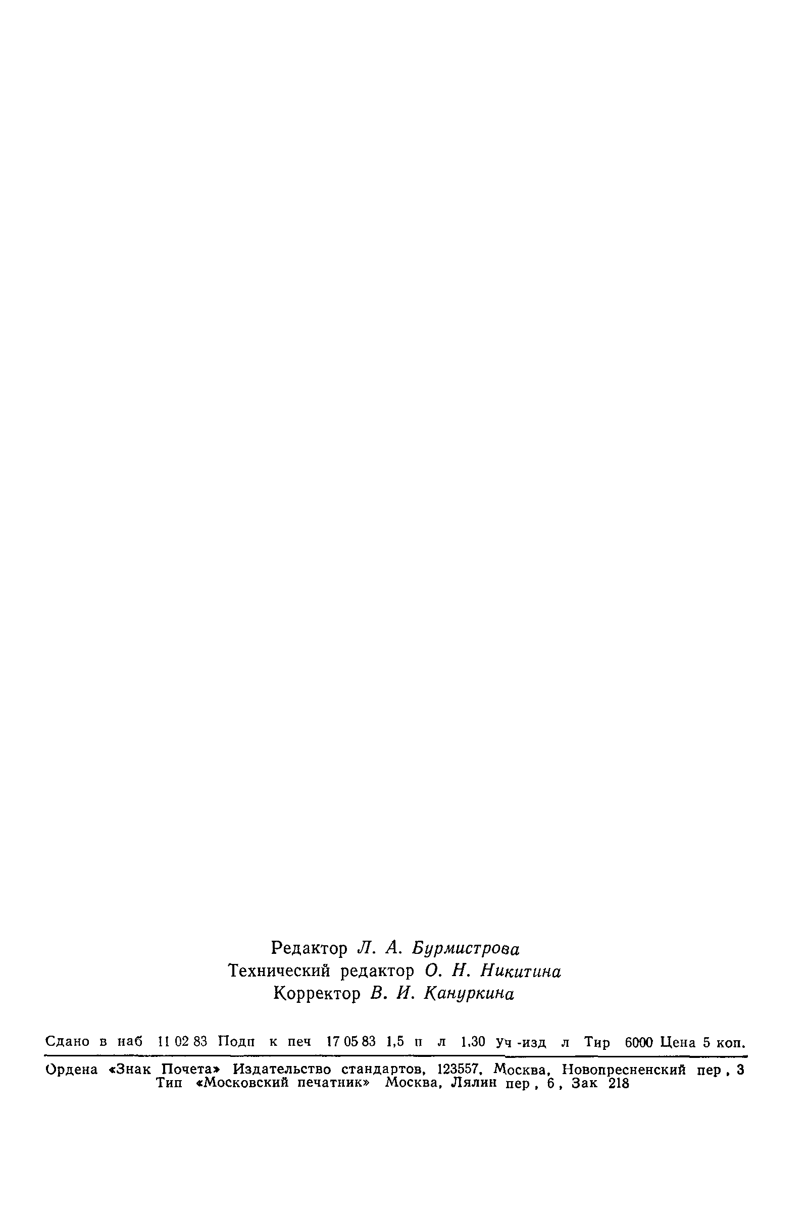 ГОСТ 25620-83