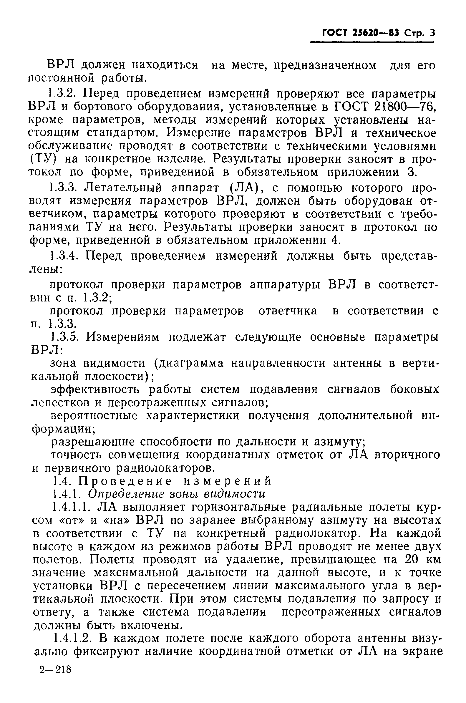 ГОСТ 25620-83