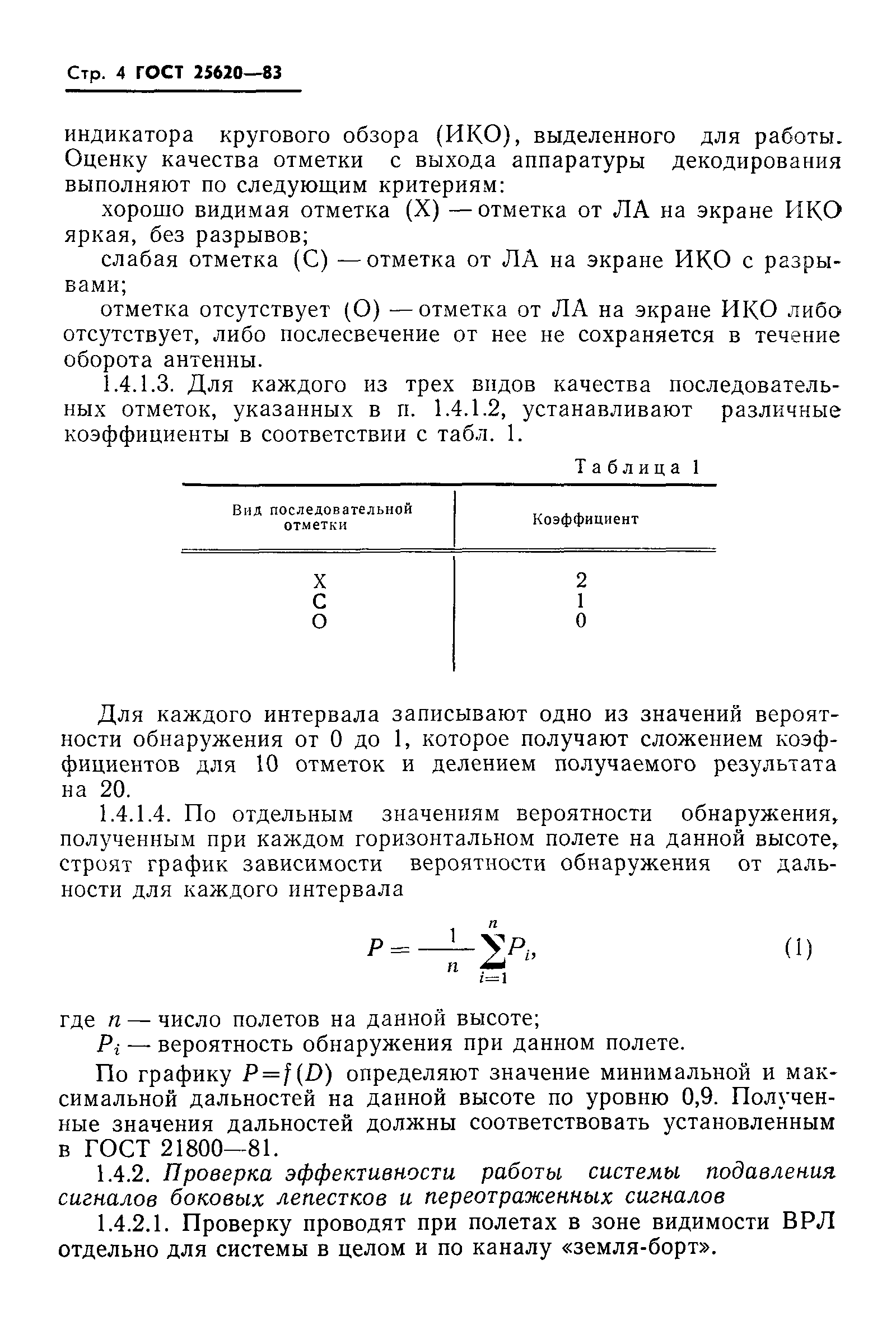 ГОСТ 25620-83