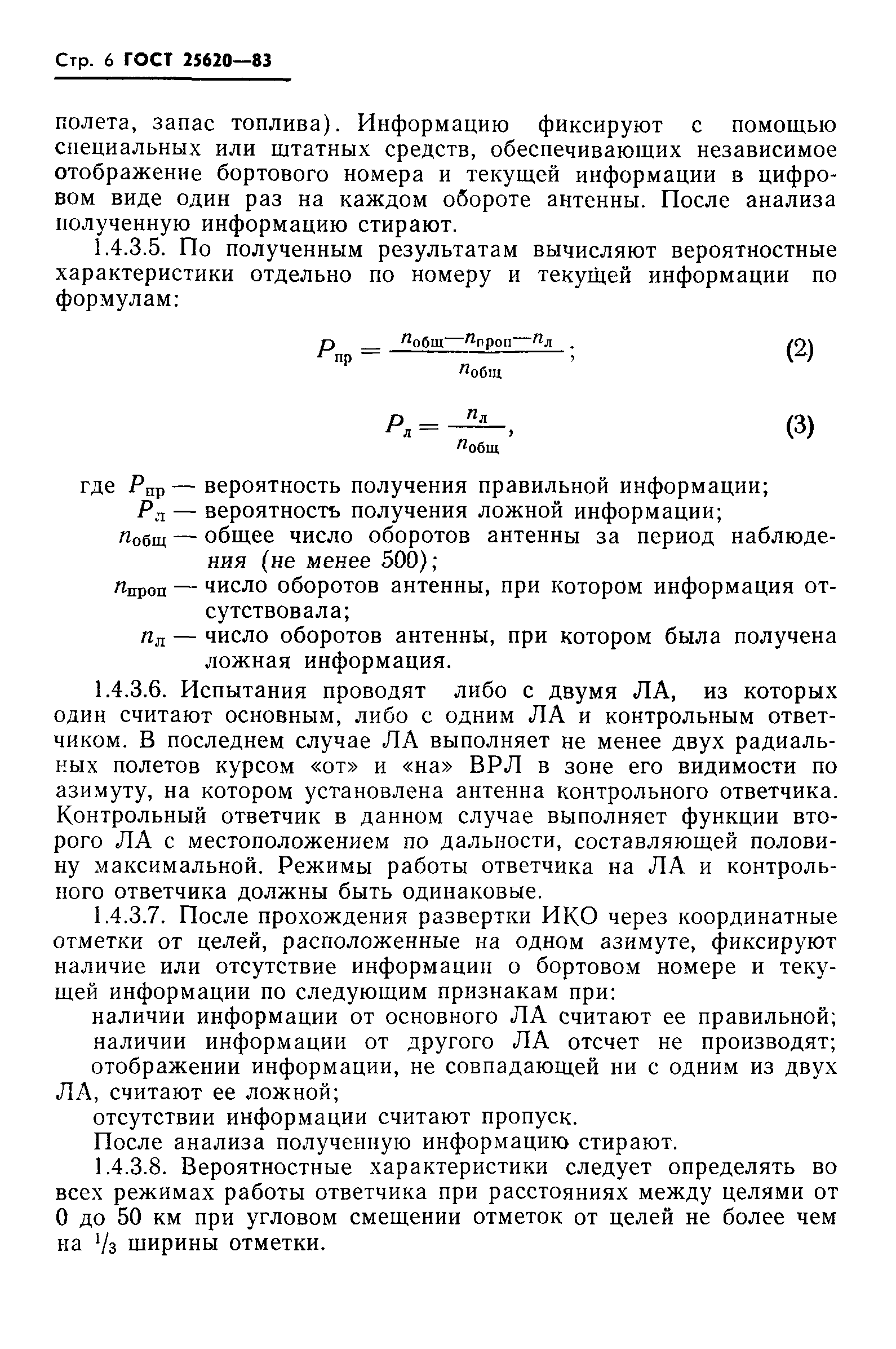 ГОСТ 25620-83