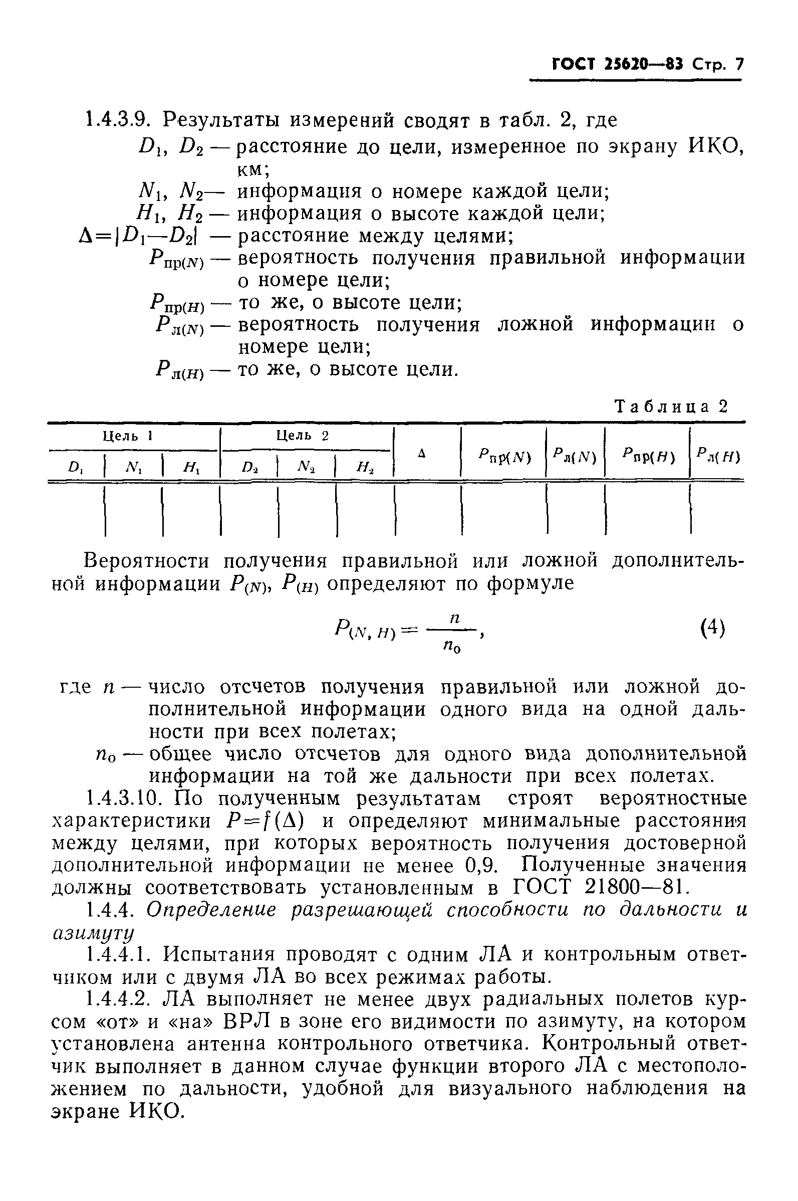 ГОСТ 25620-83