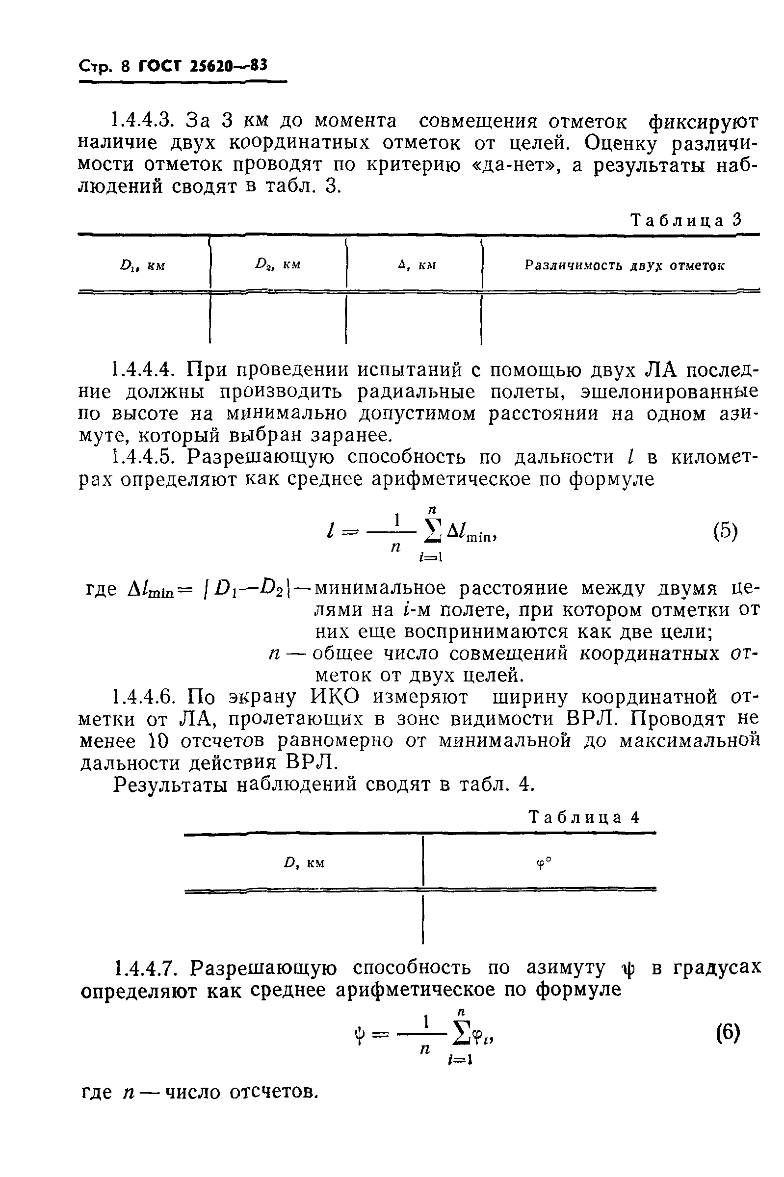 ГОСТ 25620-83