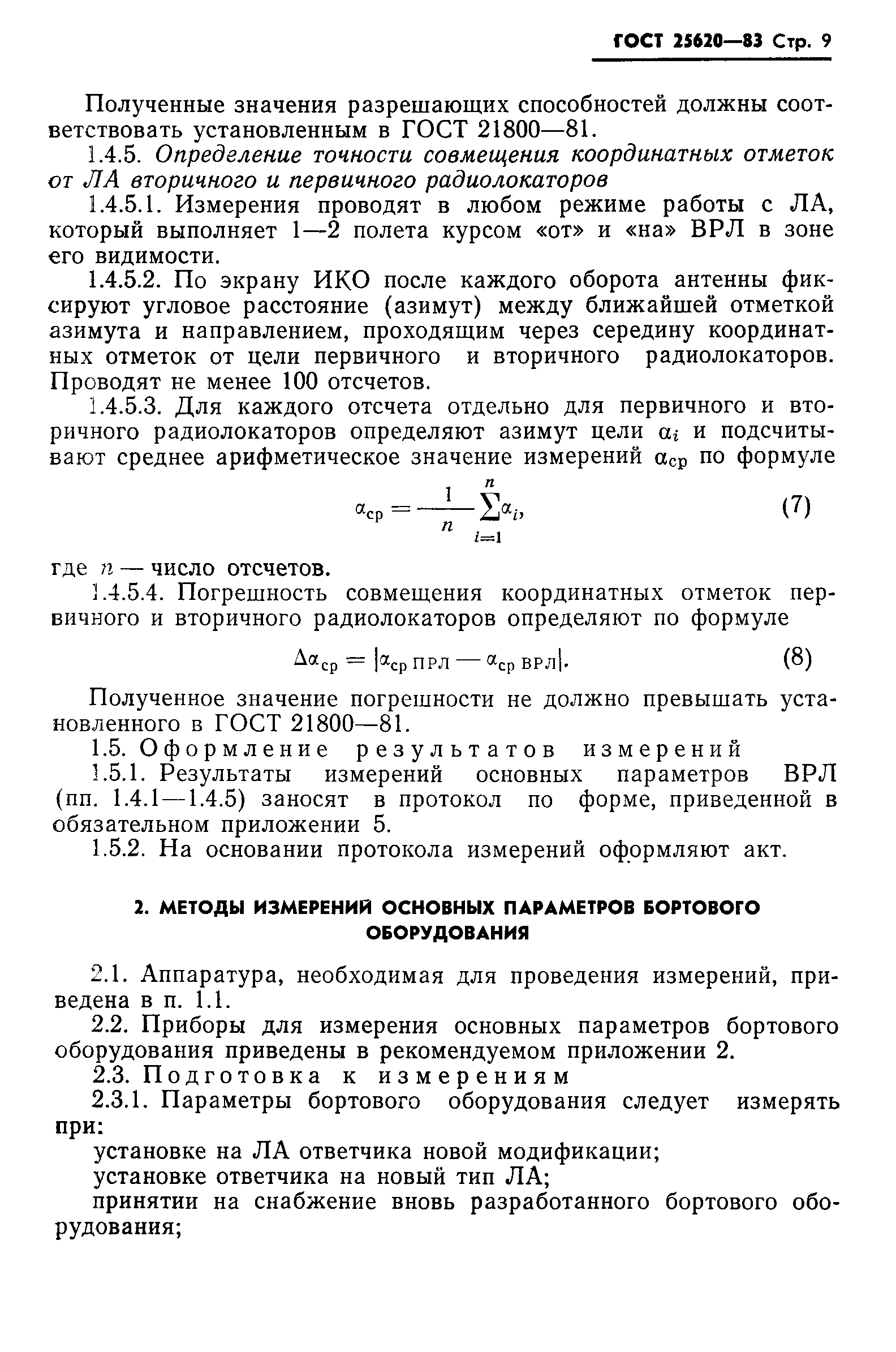 ГОСТ 25620-83