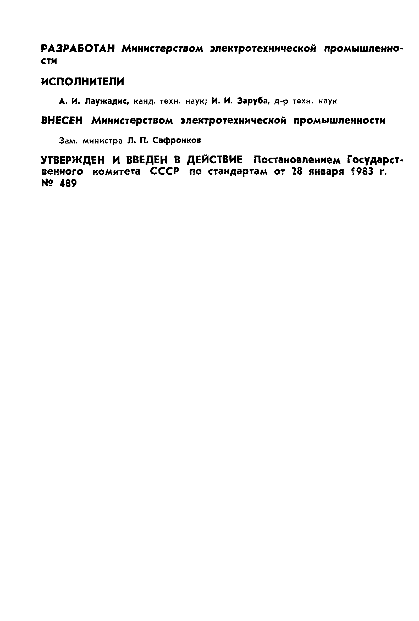 ГОСТ 25616-83