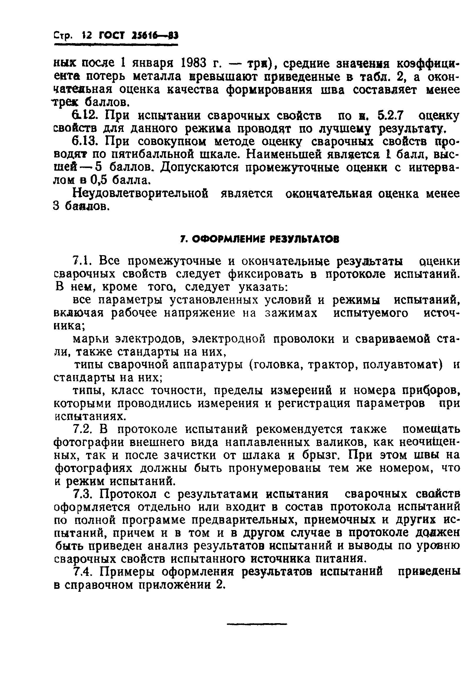ГОСТ 25616-83