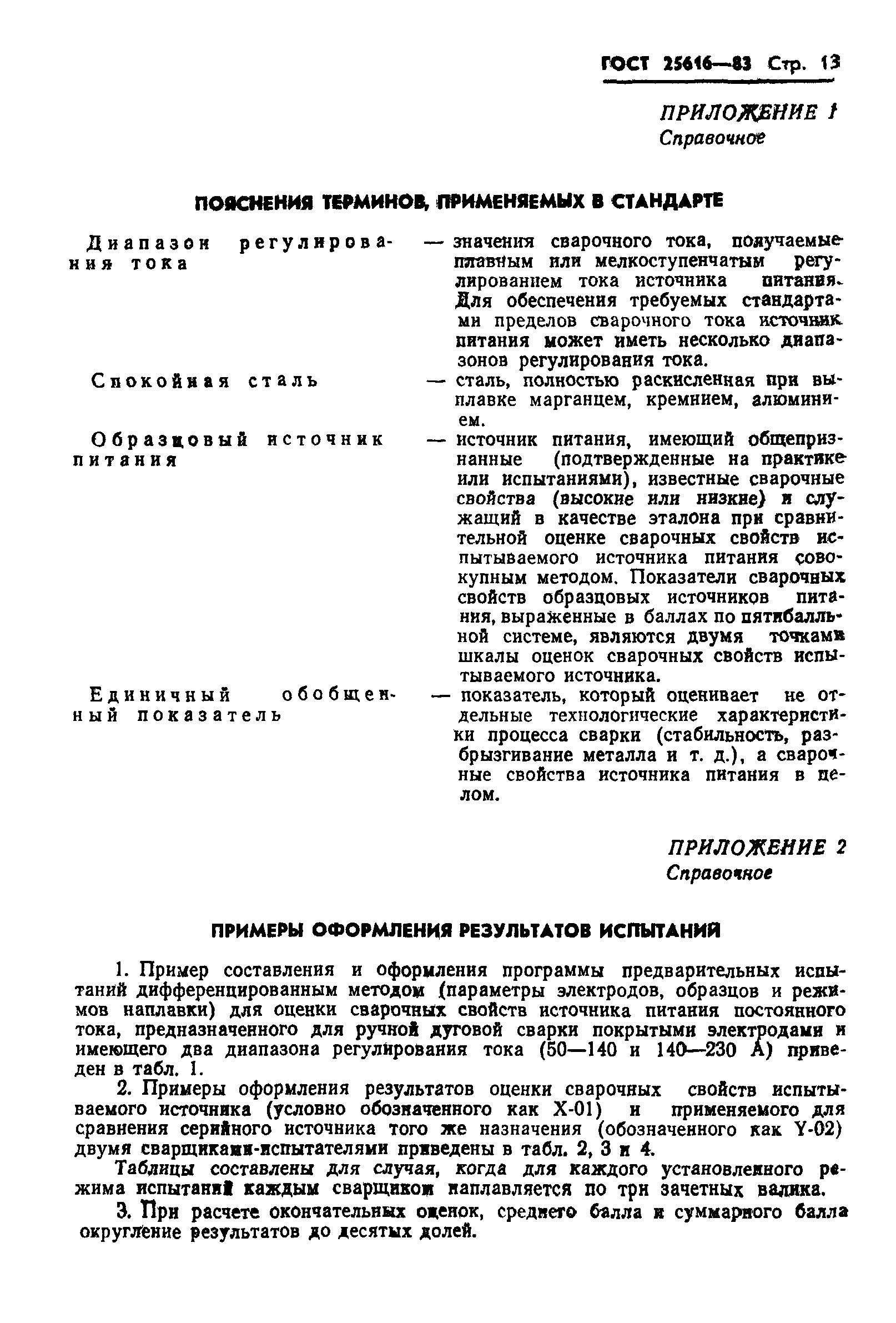 ГОСТ 25616-83