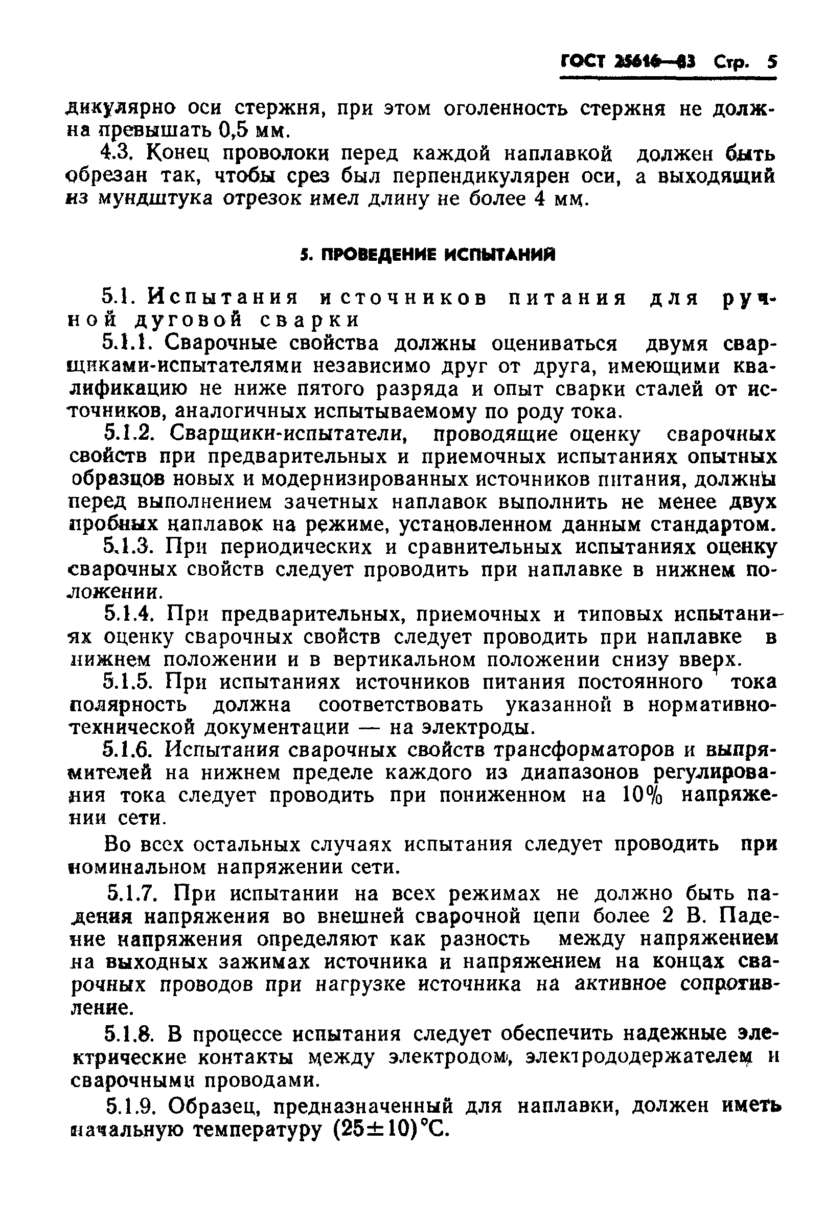 ГОСТ 25616-83