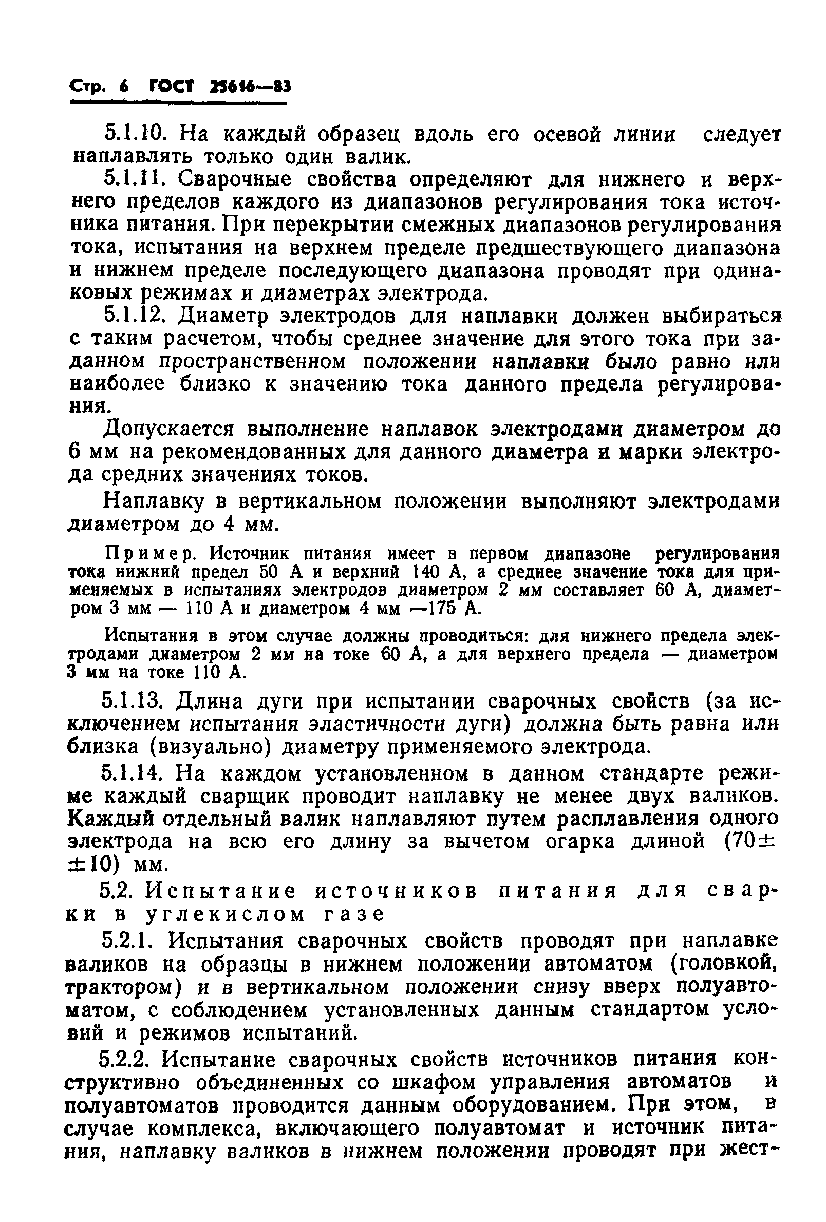 ГОСТ 25616-83
