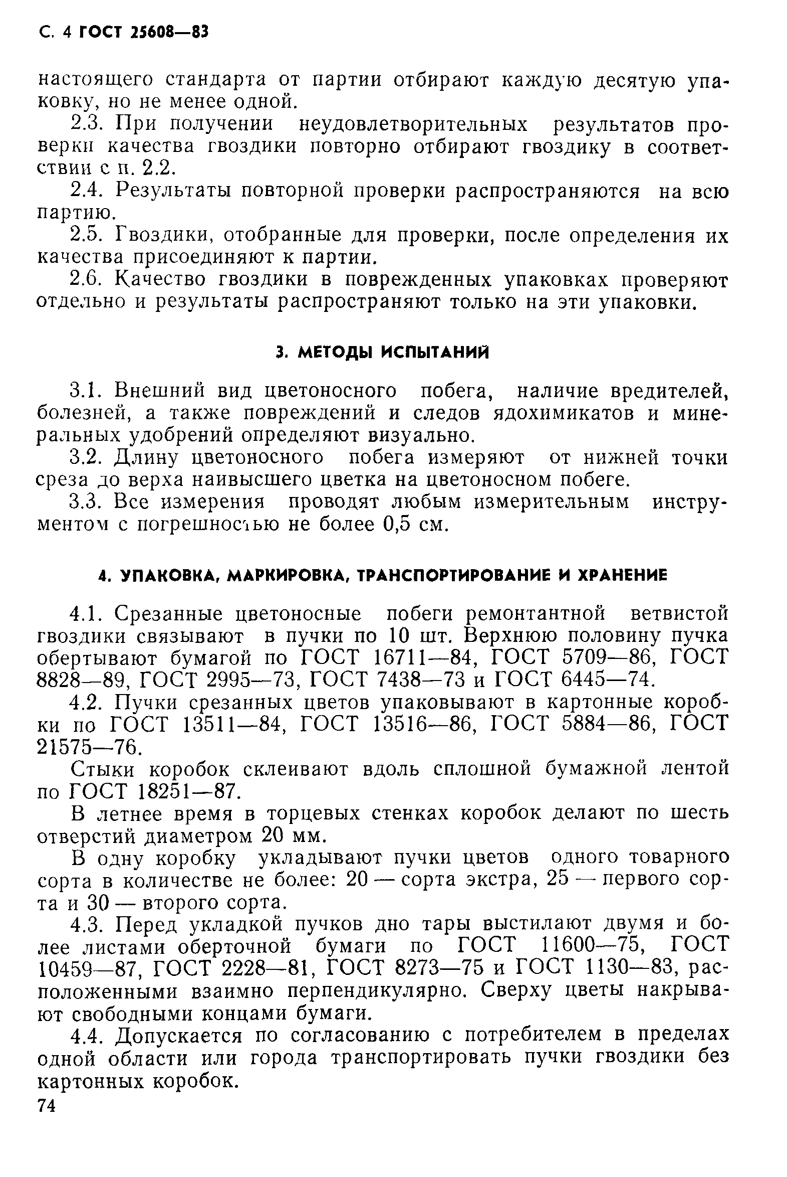 ГОСТ 25608-83