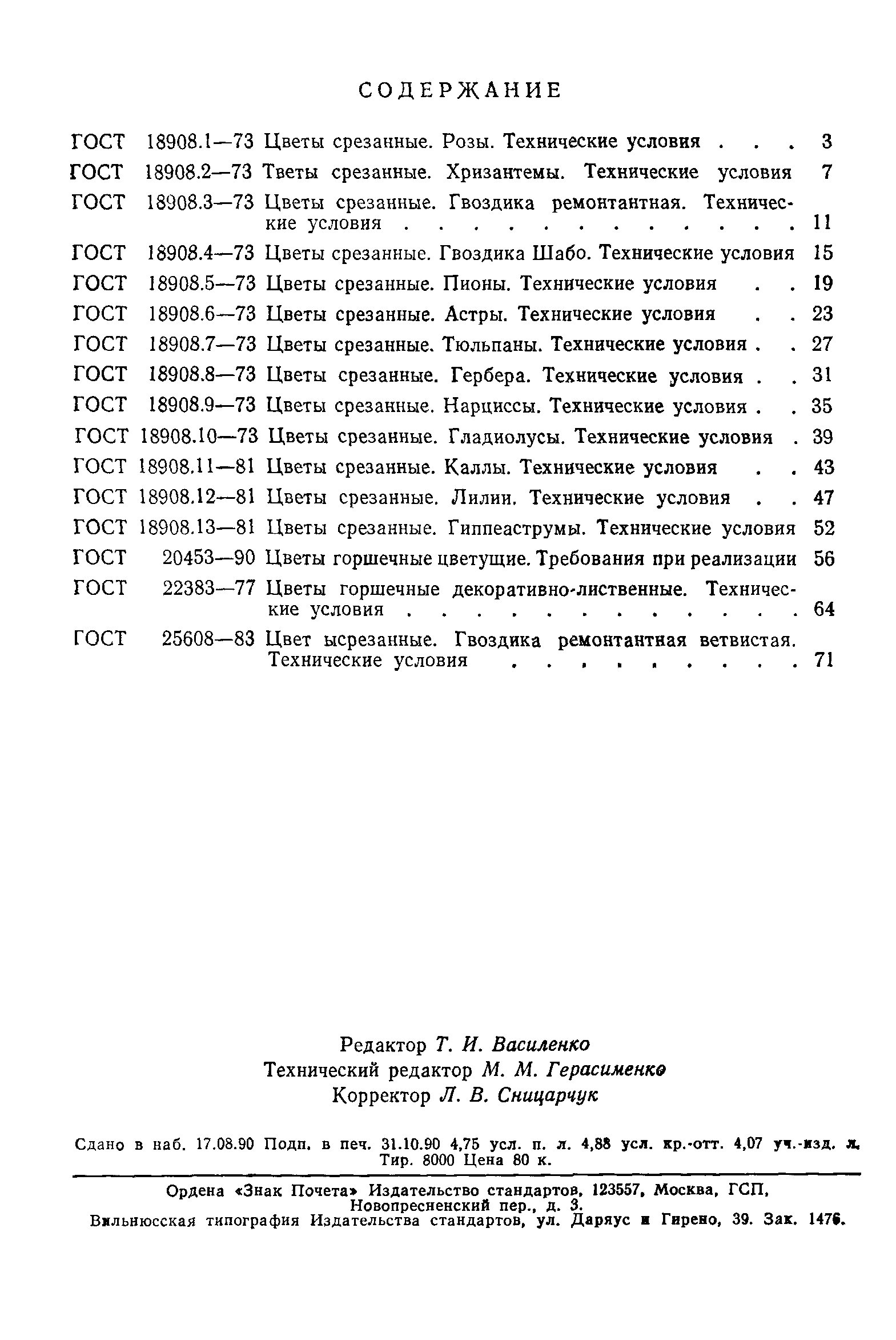 ГОСТ 25608-83