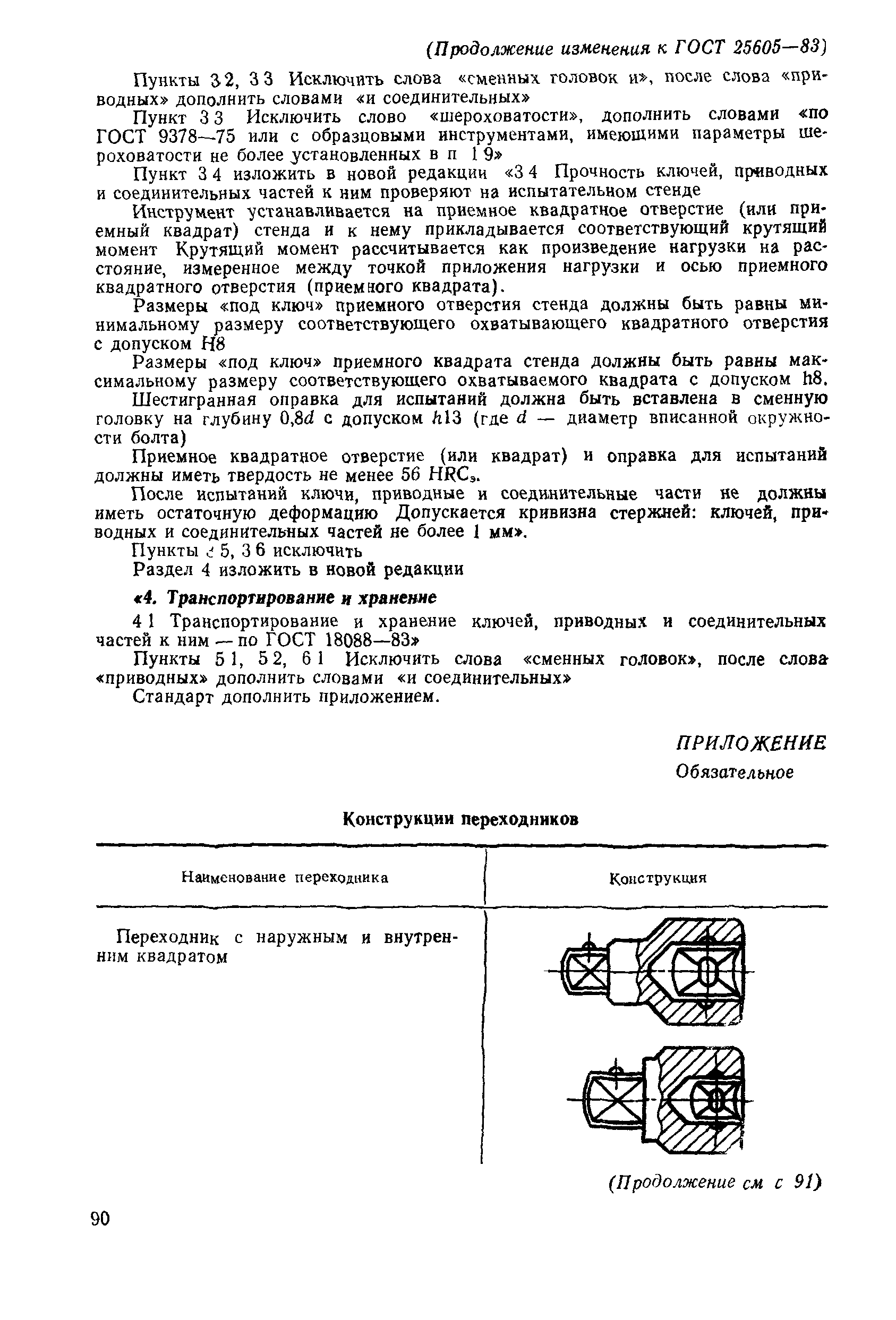 ГОСТ 25605-83