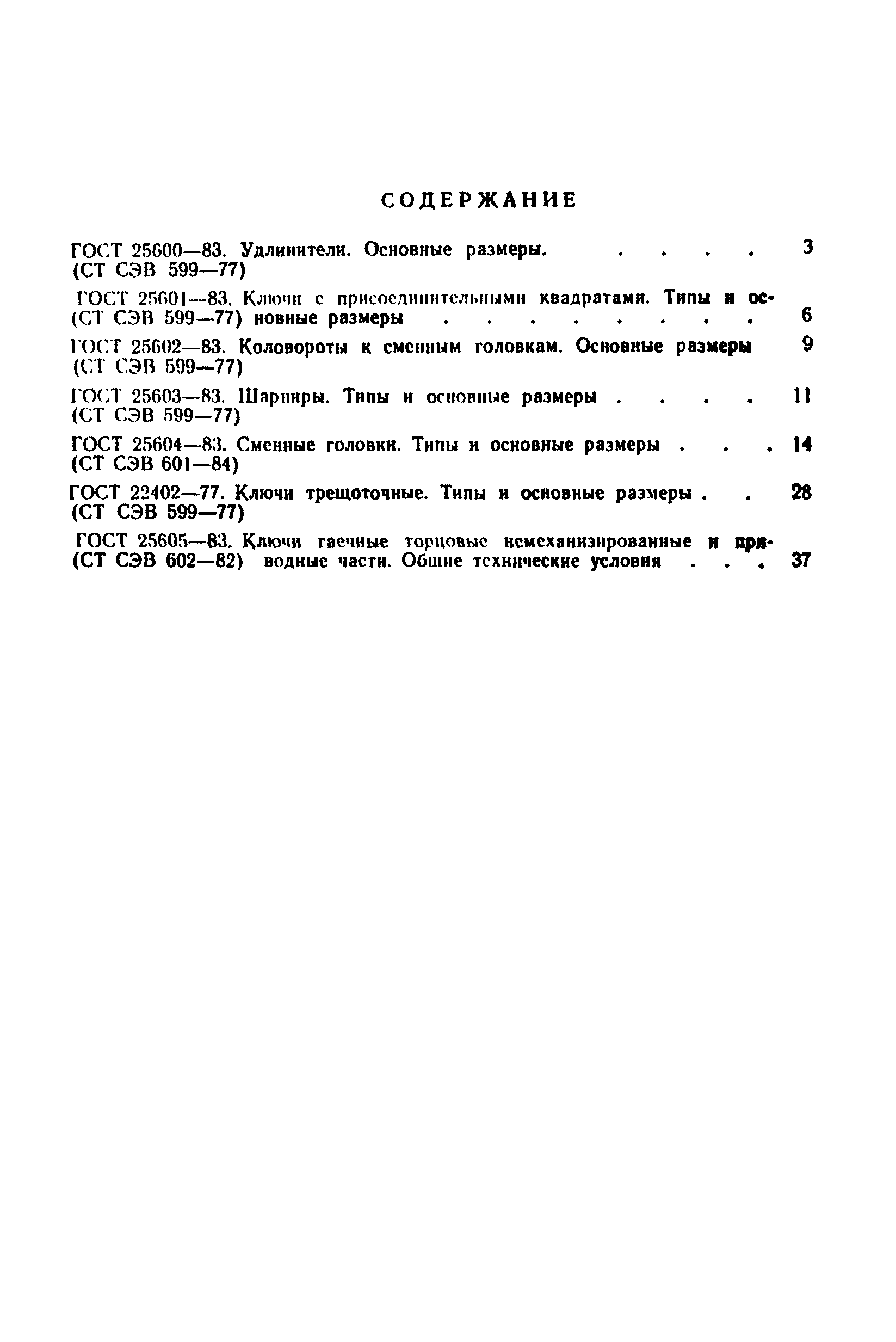 ГОСТ 25605-83