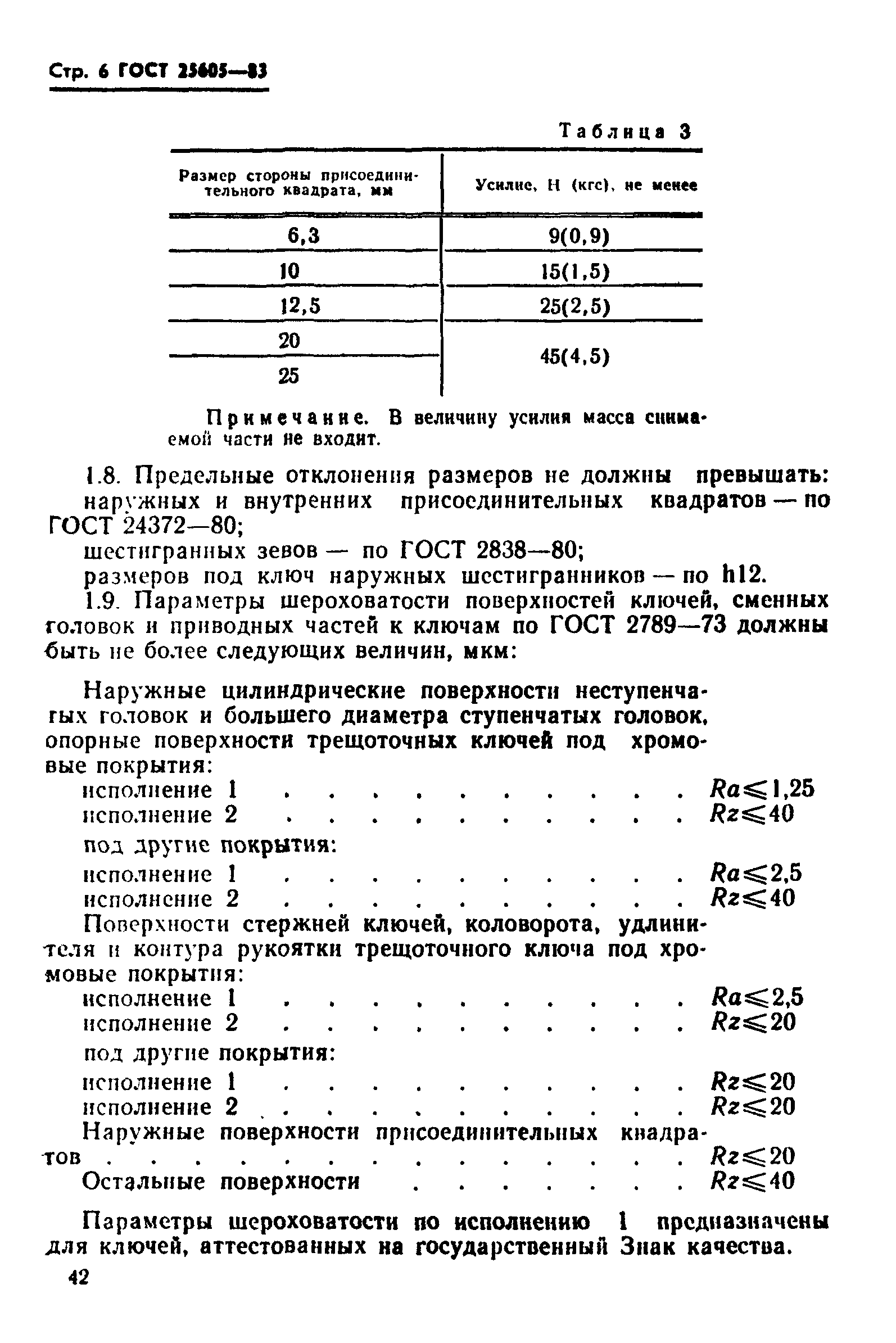 ГОСТ 25605-83