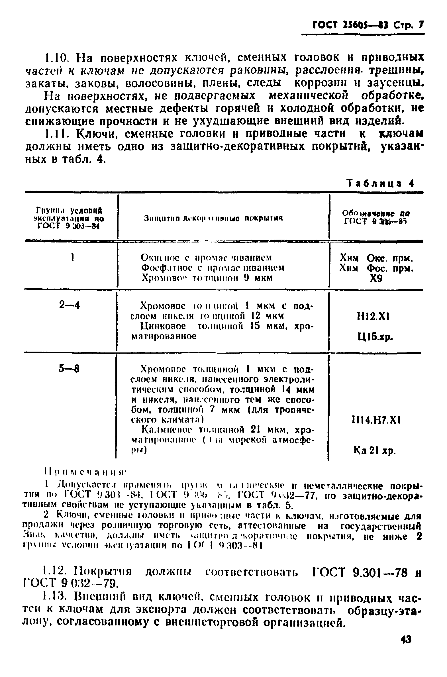 ГОСТ 25605-83