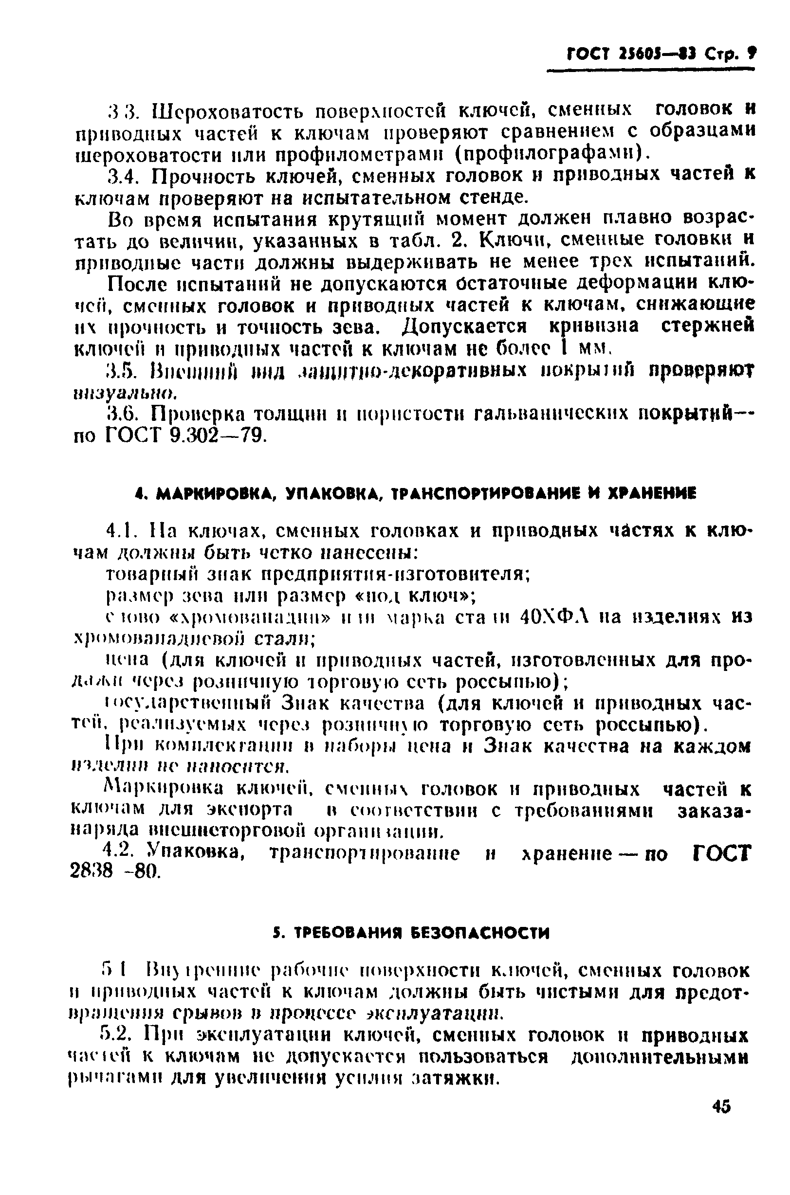 ГОСТ 25605-83