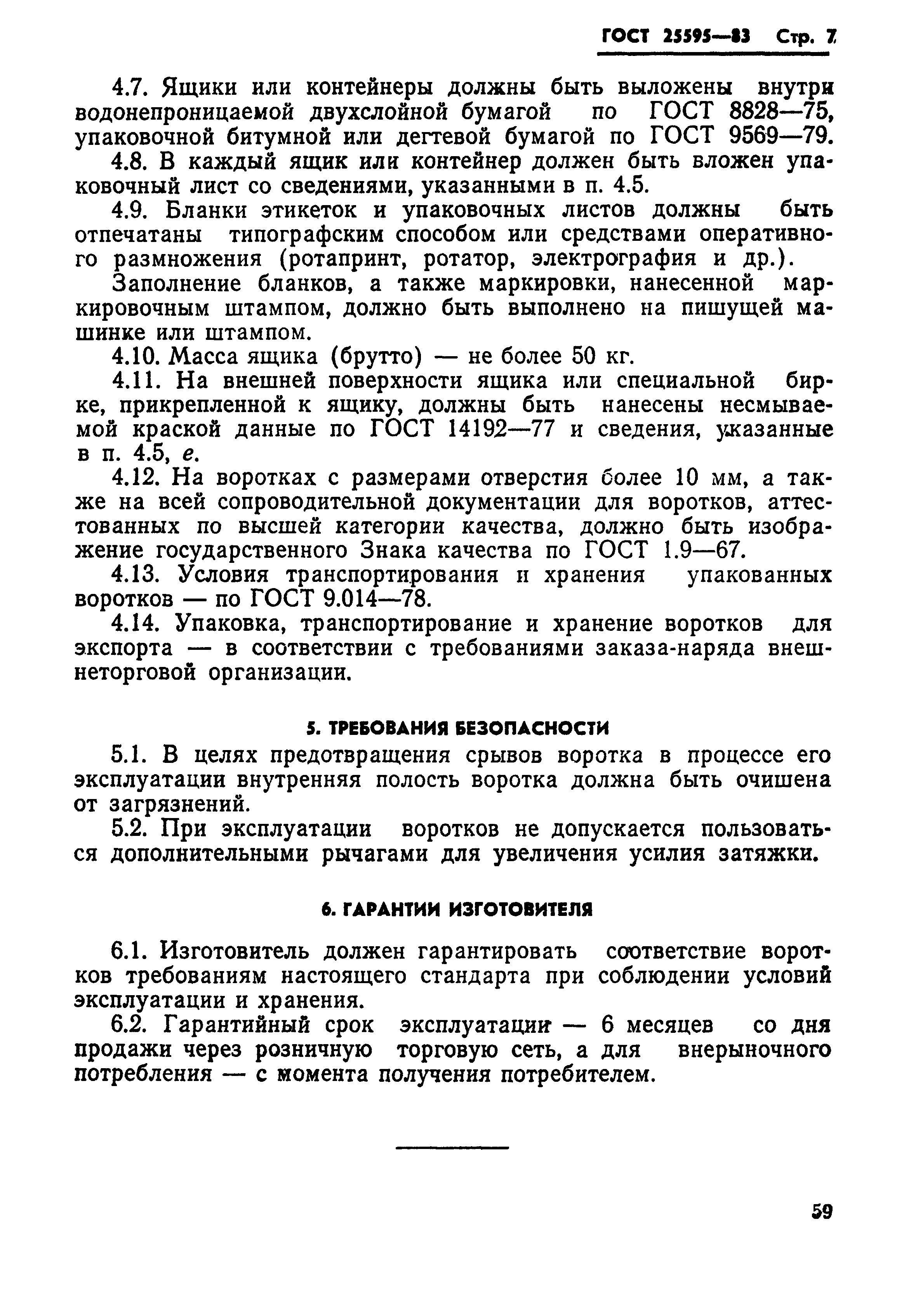 ГОСТ 25595-83