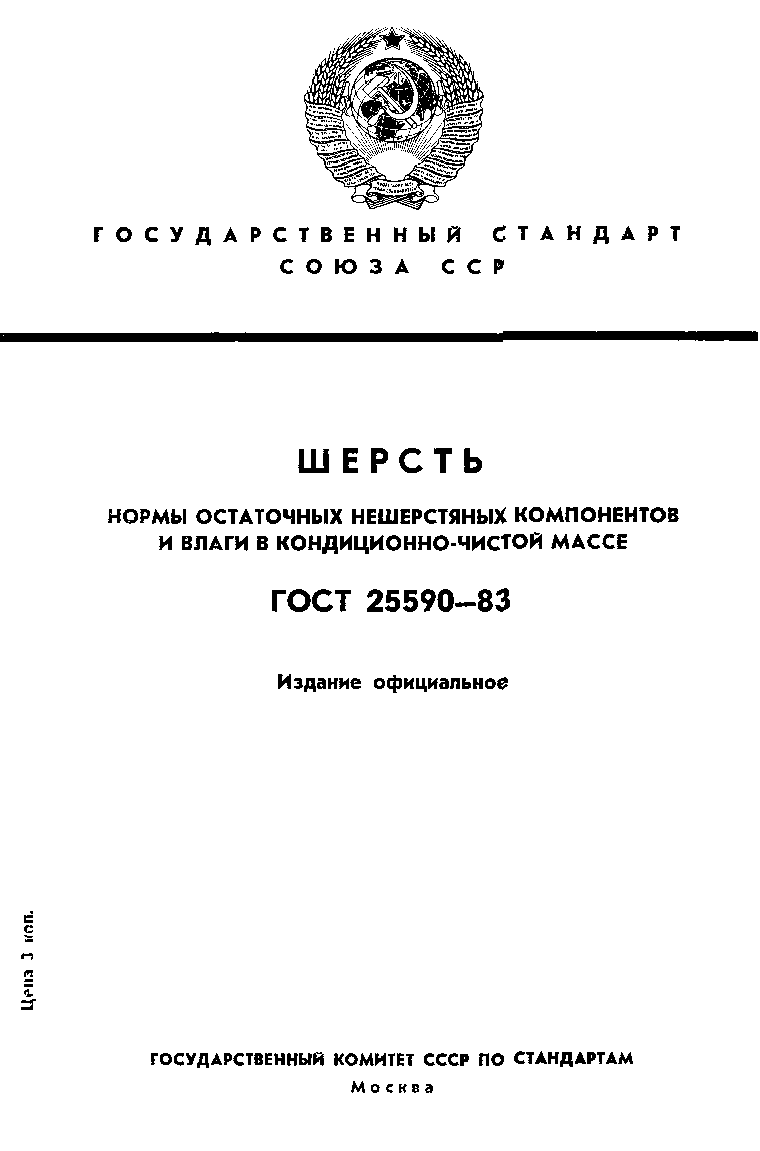 ГОСТ 25590-83