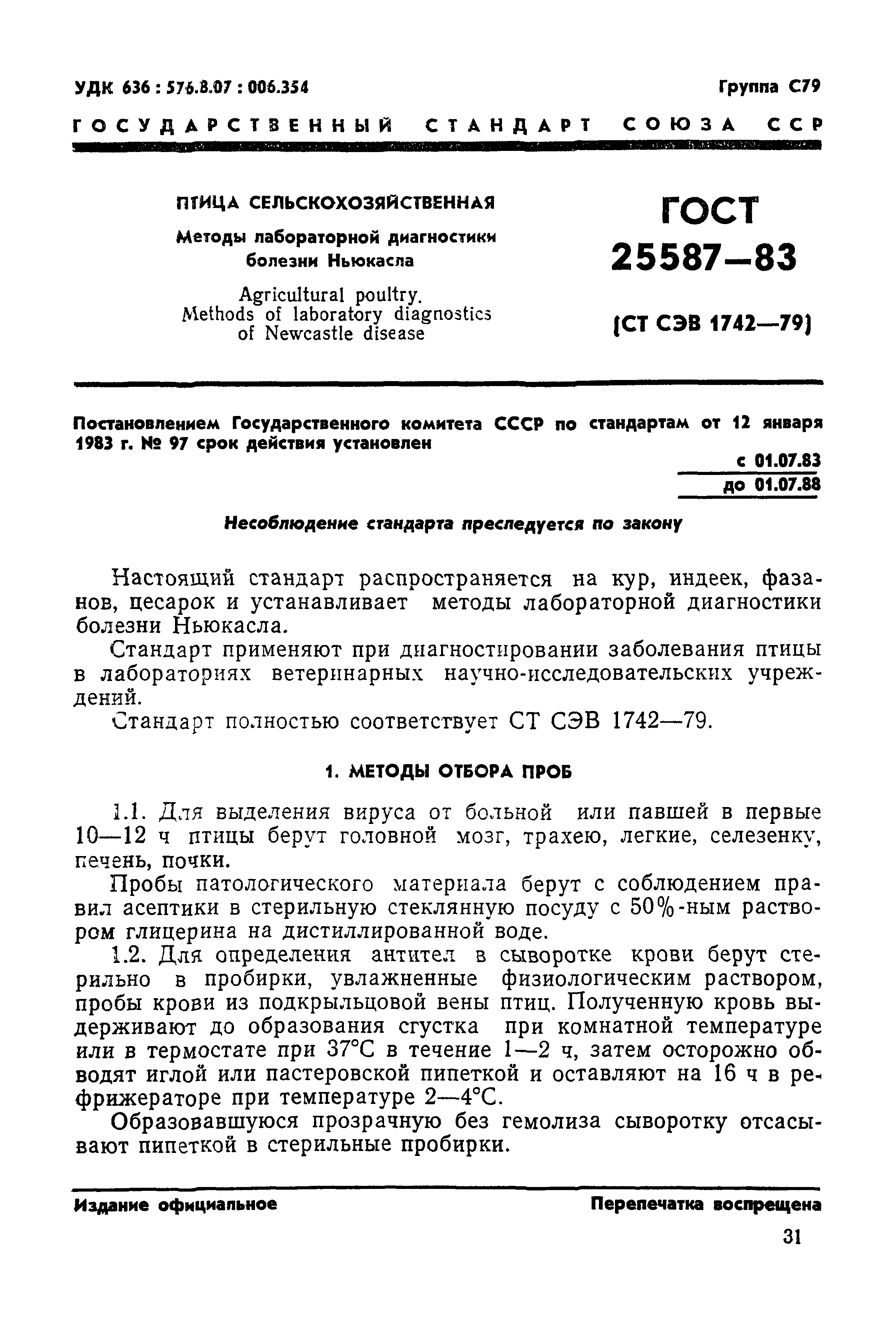 ГОСТ 25587-83