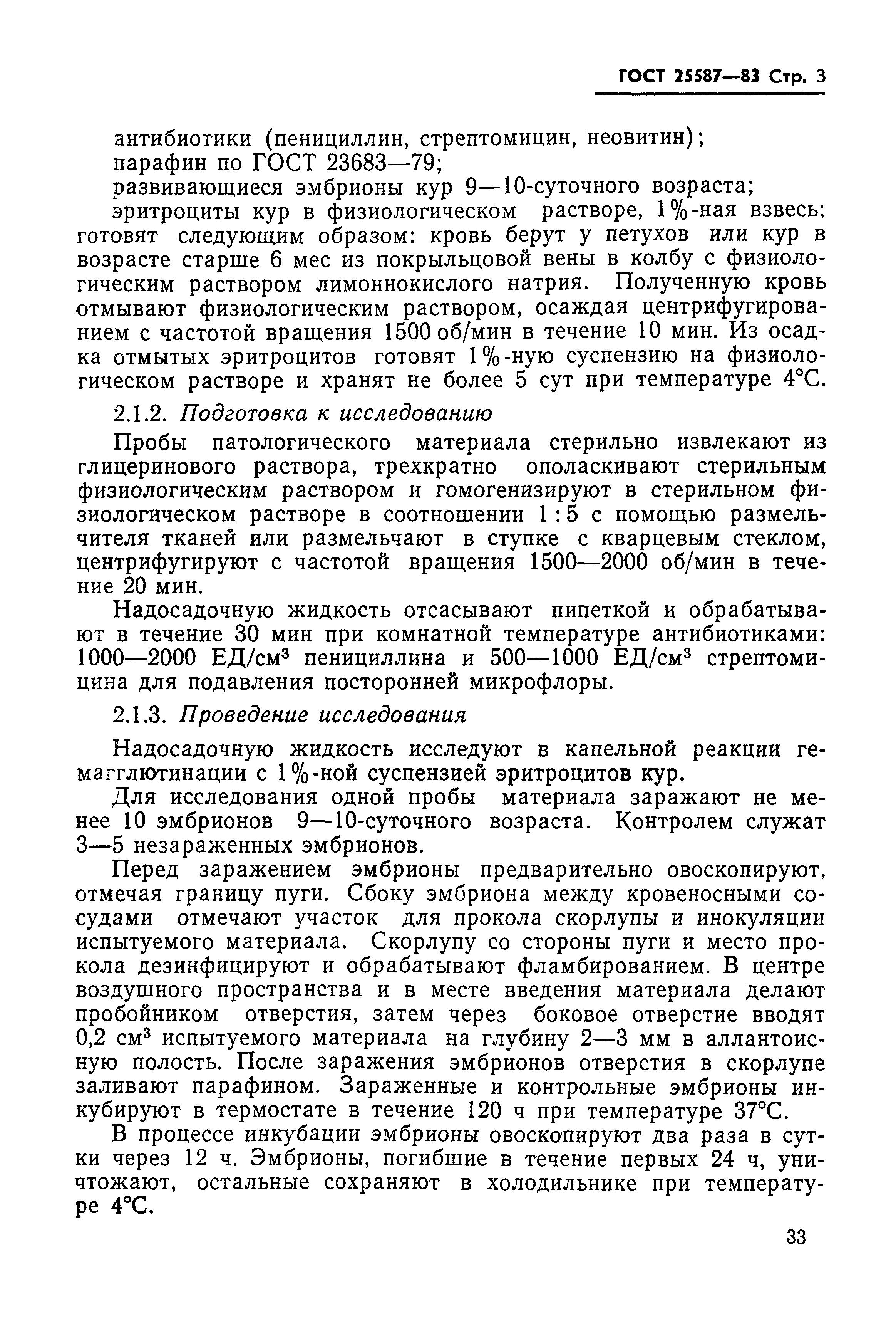 ГОСТ 25587-83
