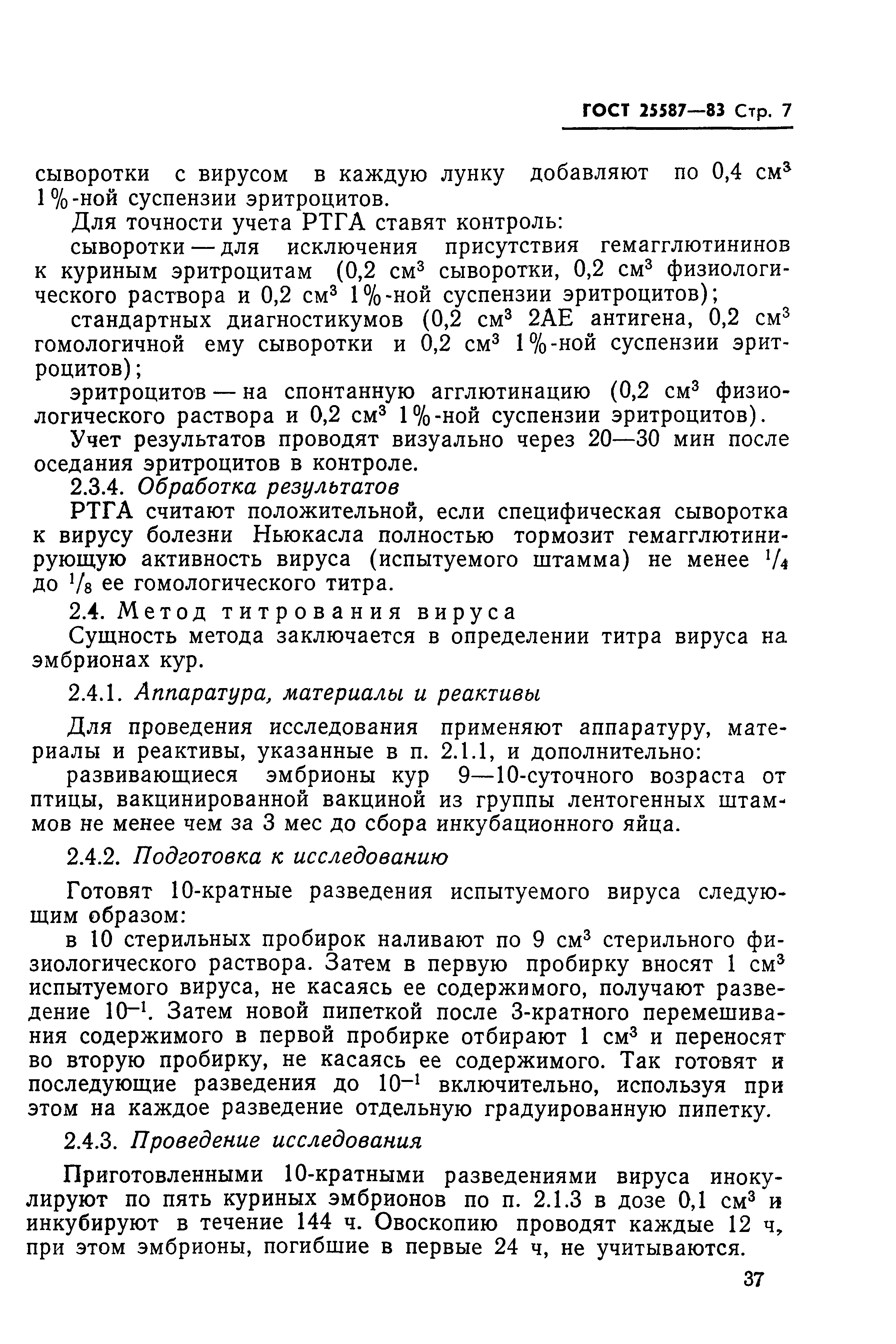 ГОСТ 25587-83