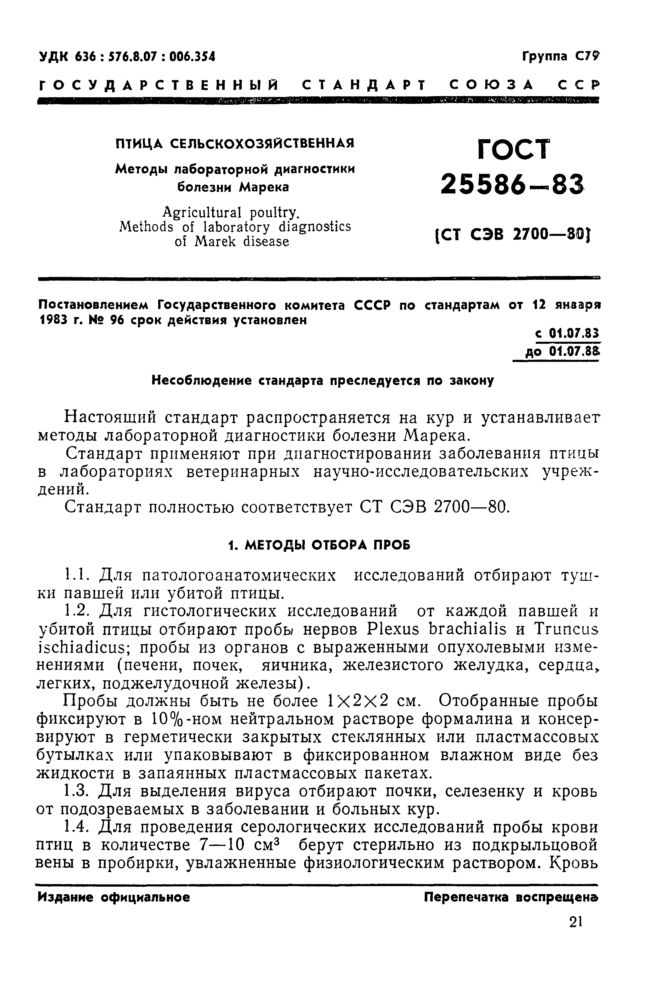 ГОСТ 25586-83