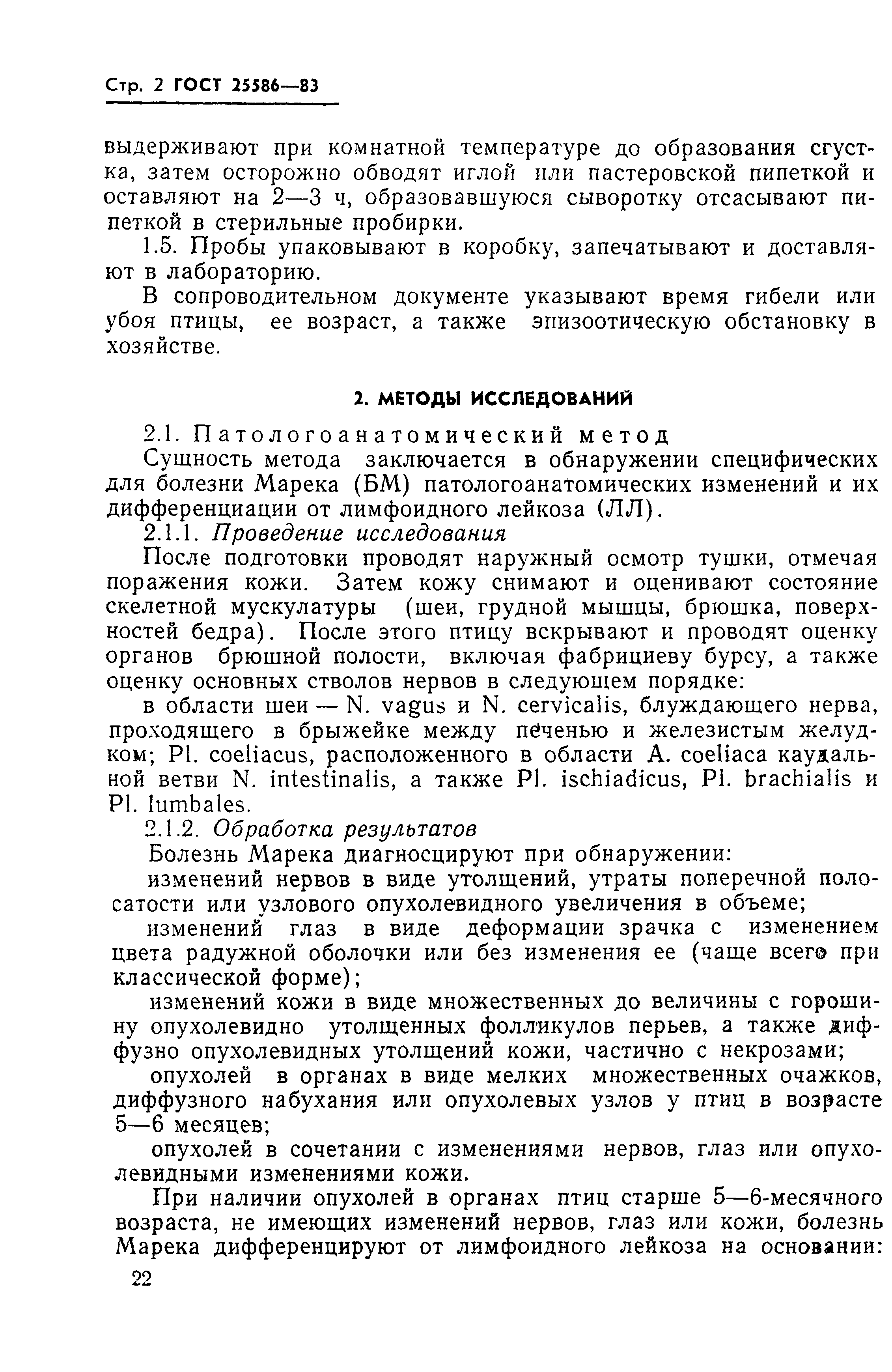 ГОСТ 25586-83