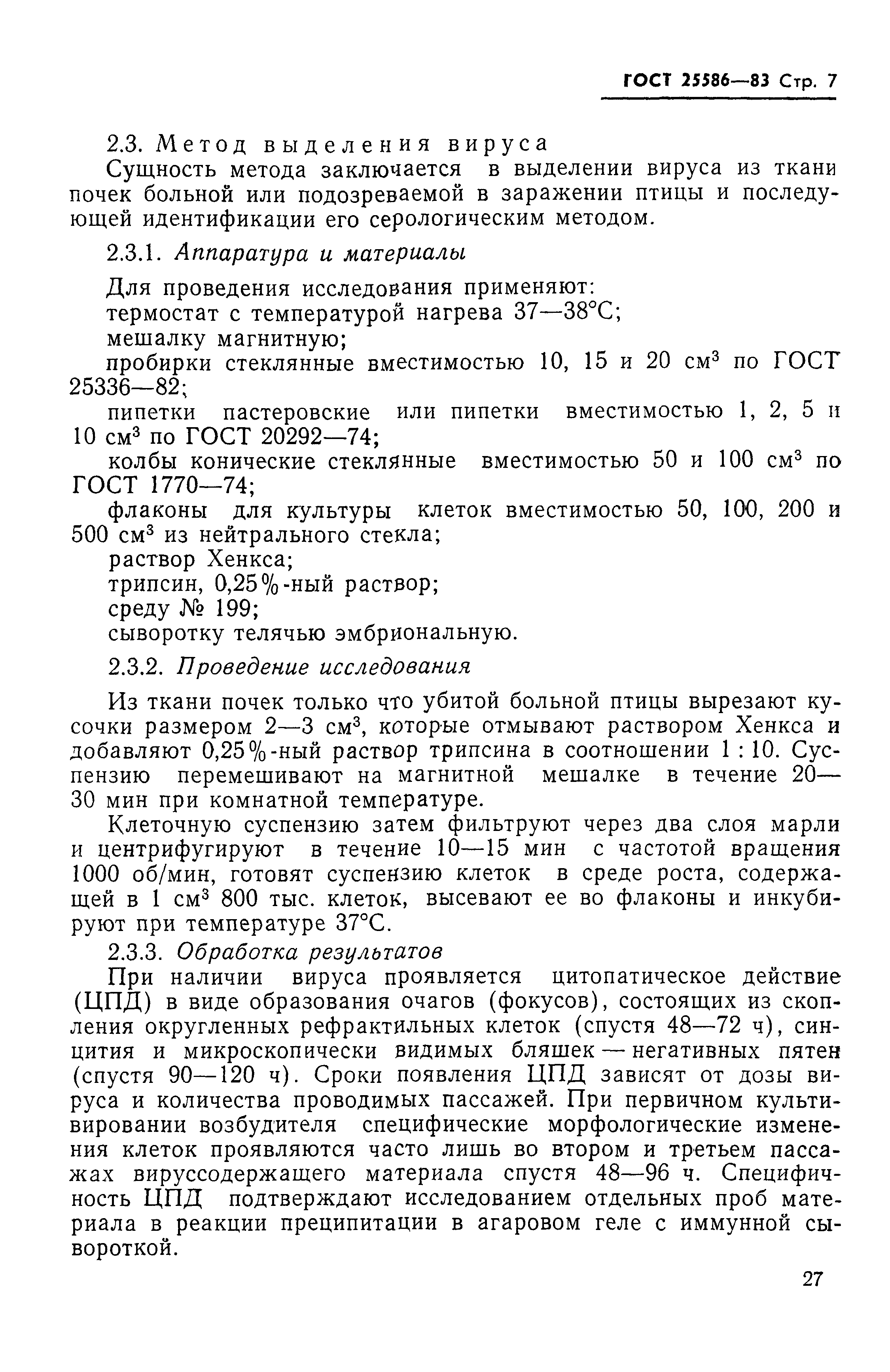 ГОСТ 25586-83