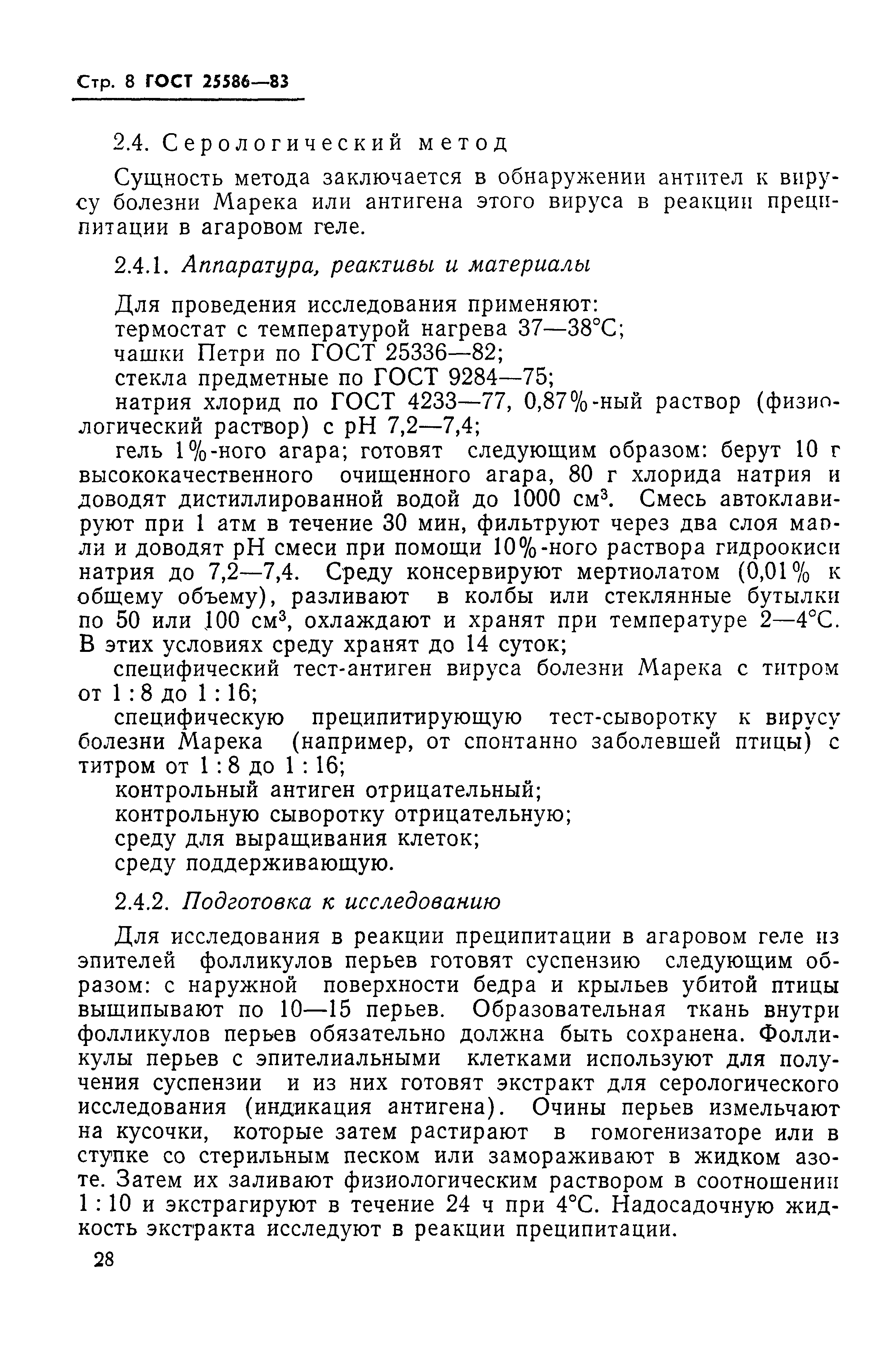 ГОСТ 25586-83