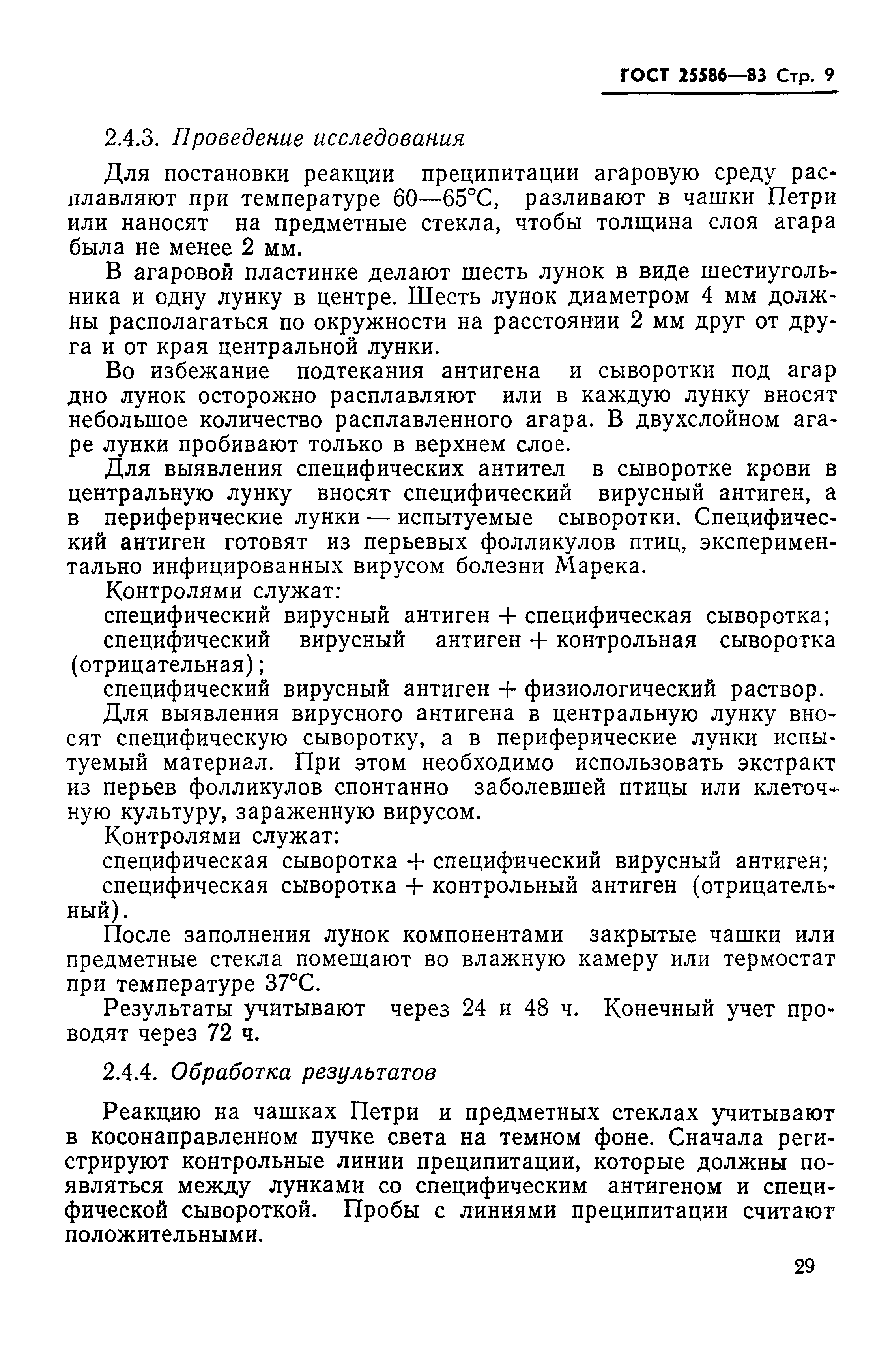 ГОСТ 25586-83