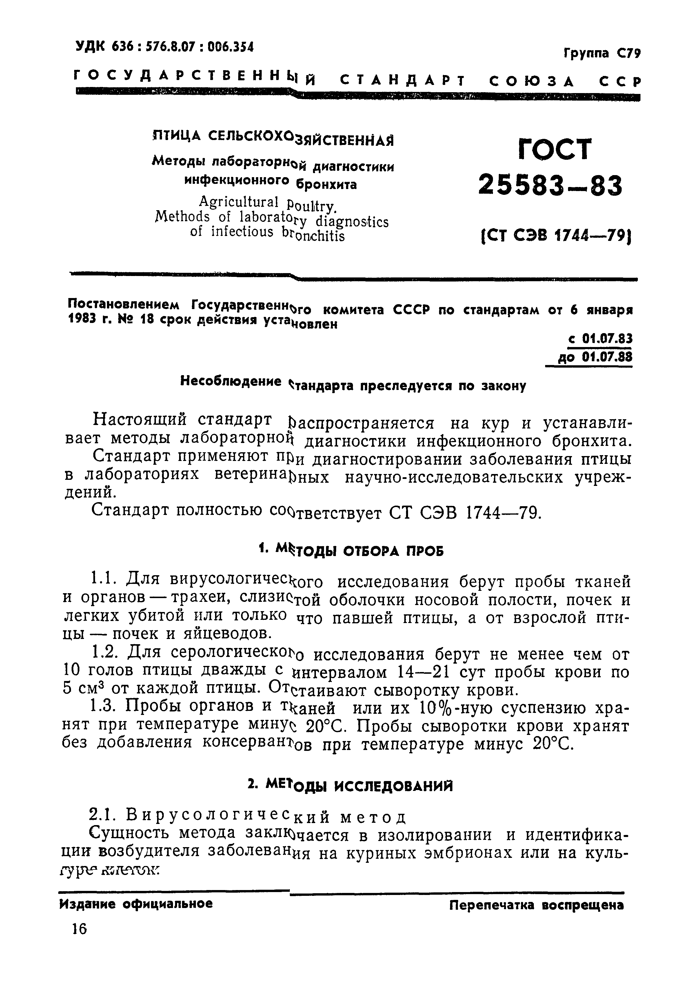 ГОСТ 25583-83