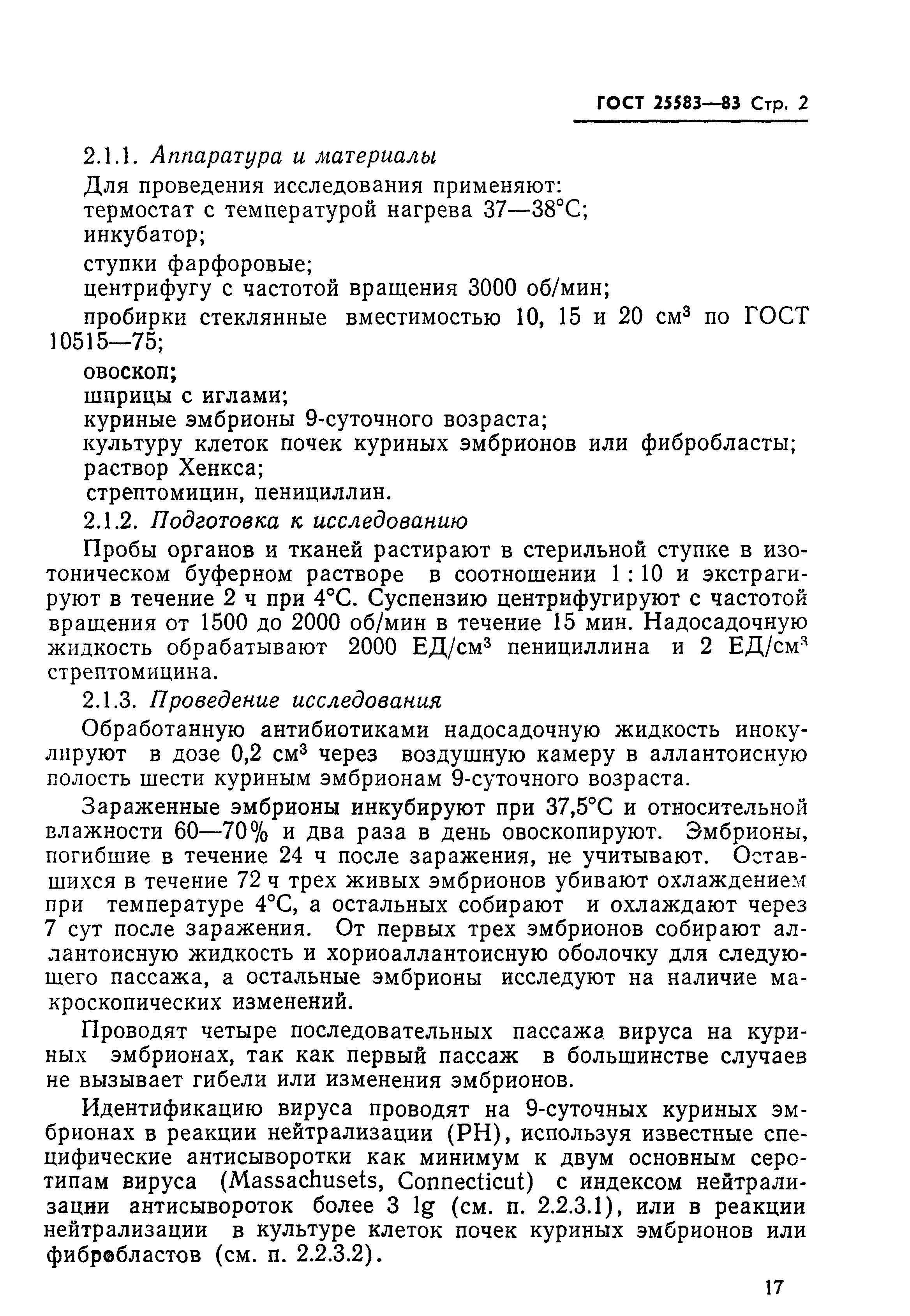 ГОСТ 25583-83