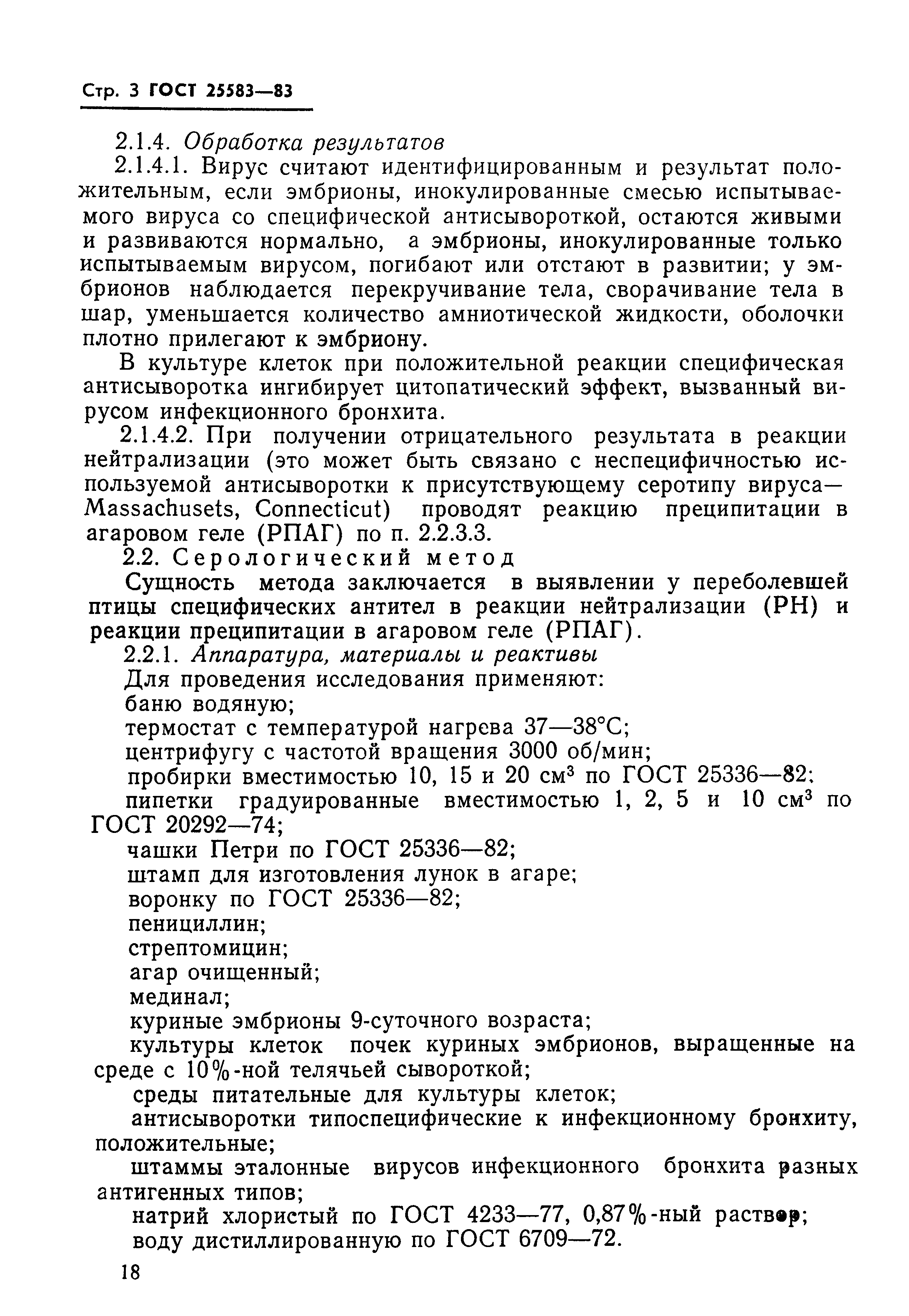 ГОСТ 25583-83