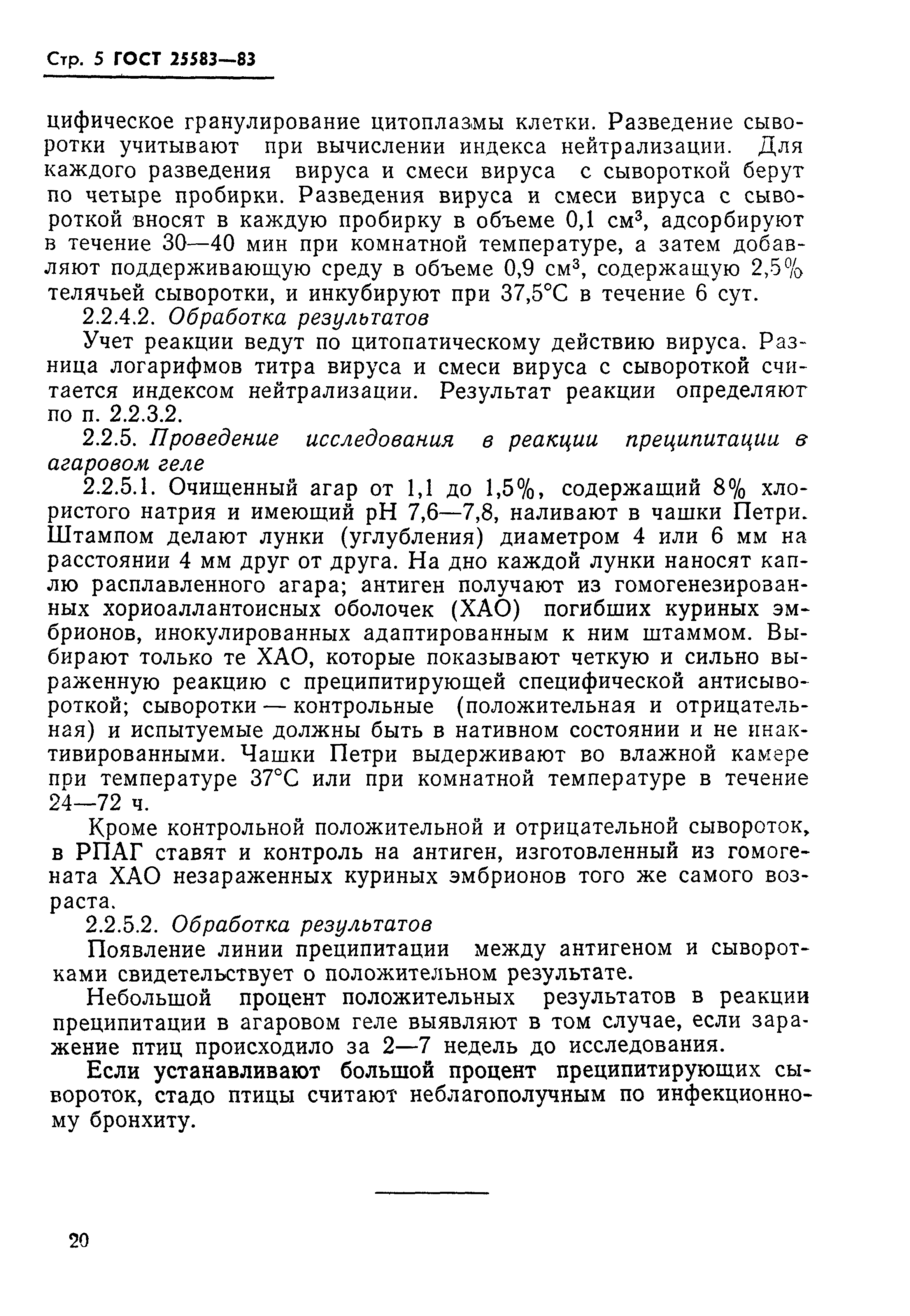 ГОСТ 25583-83