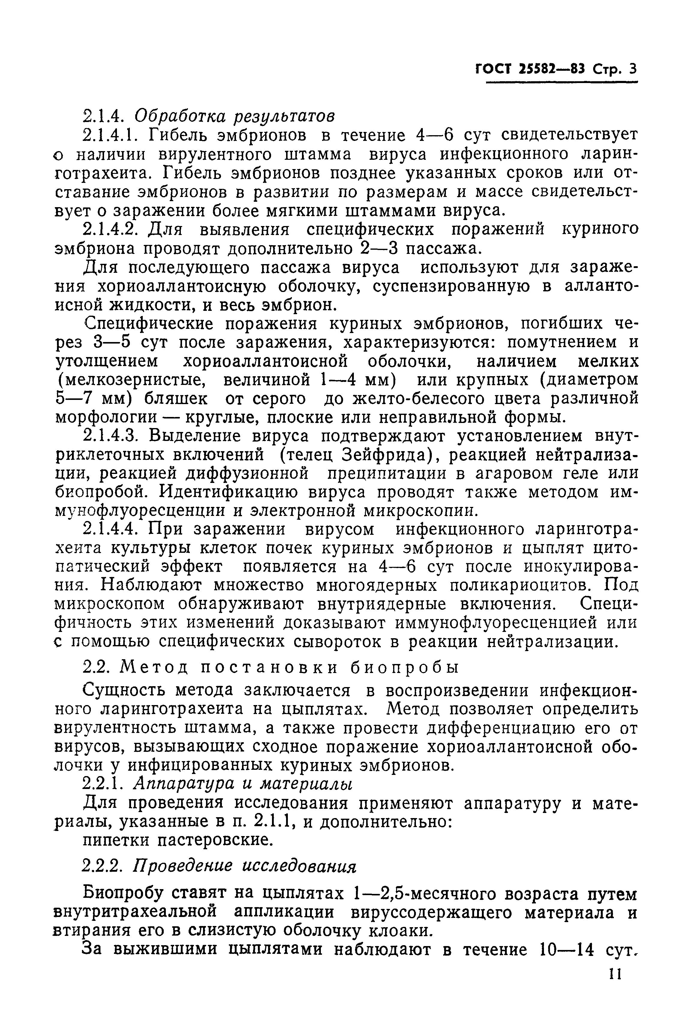ГОСТ 25582-83