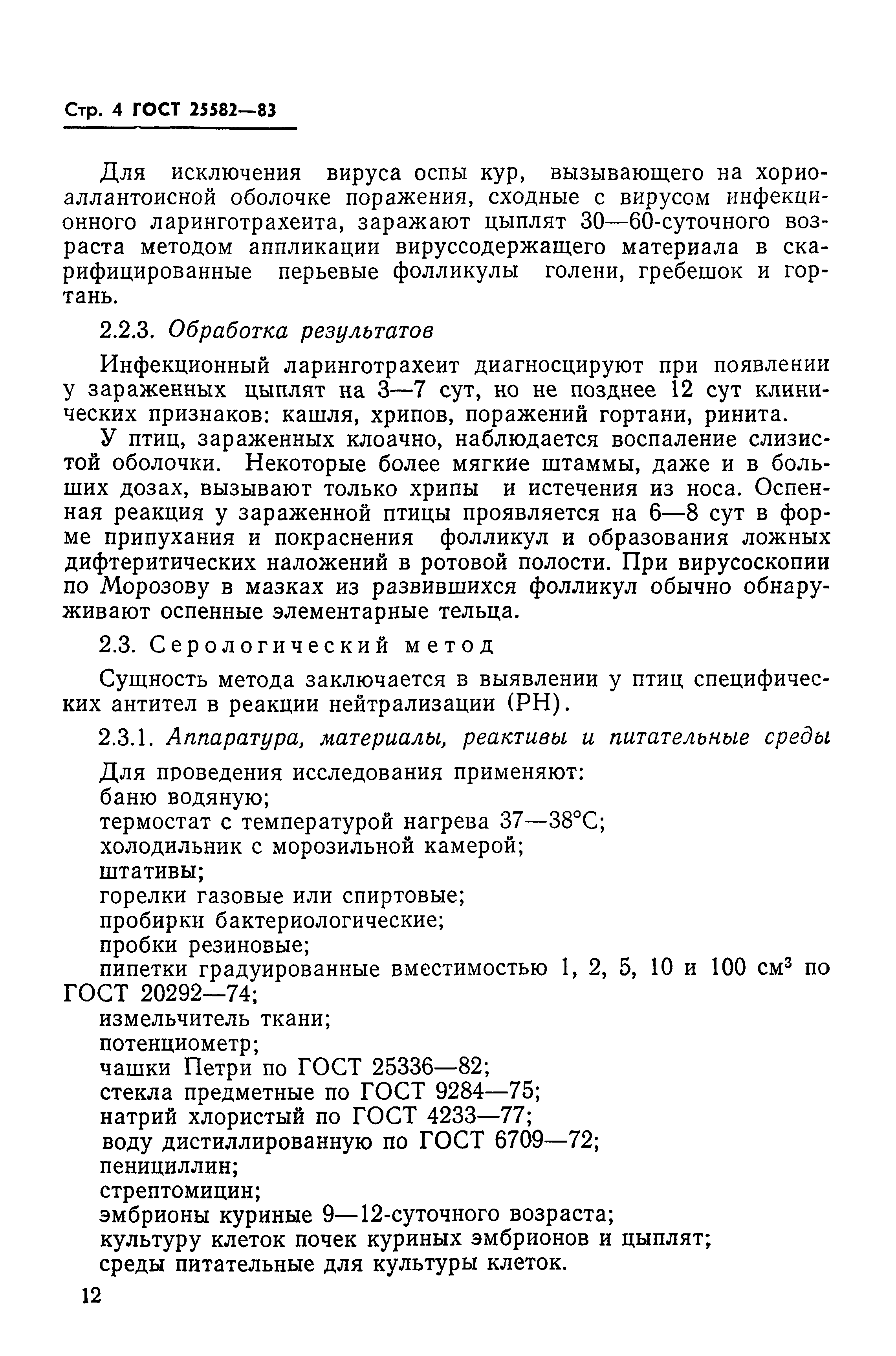ГОСТ 25582-83