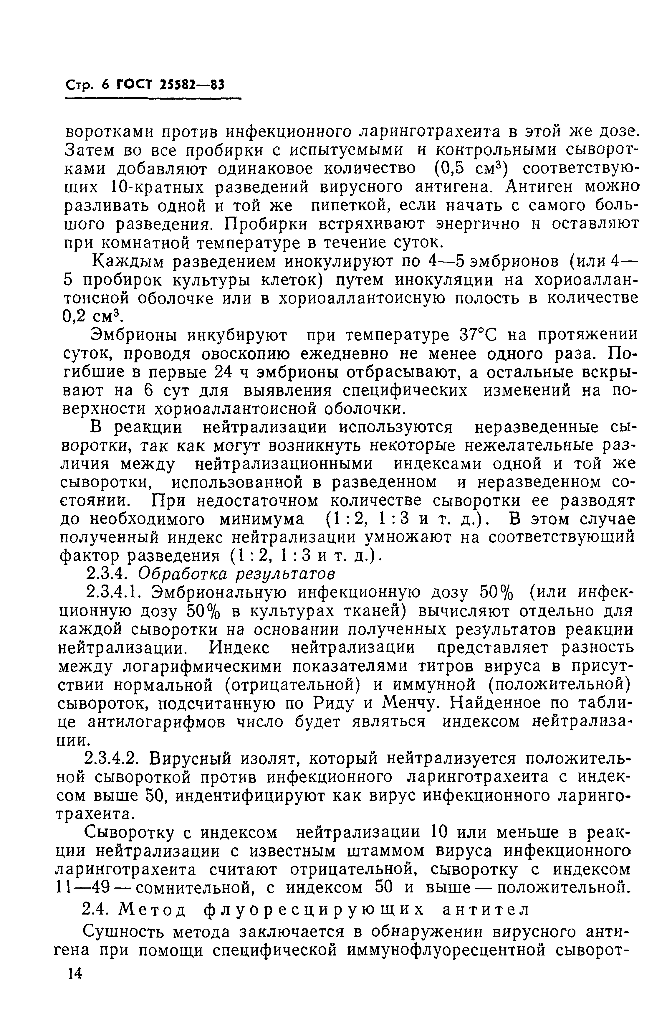 ГОСТ 25582-83