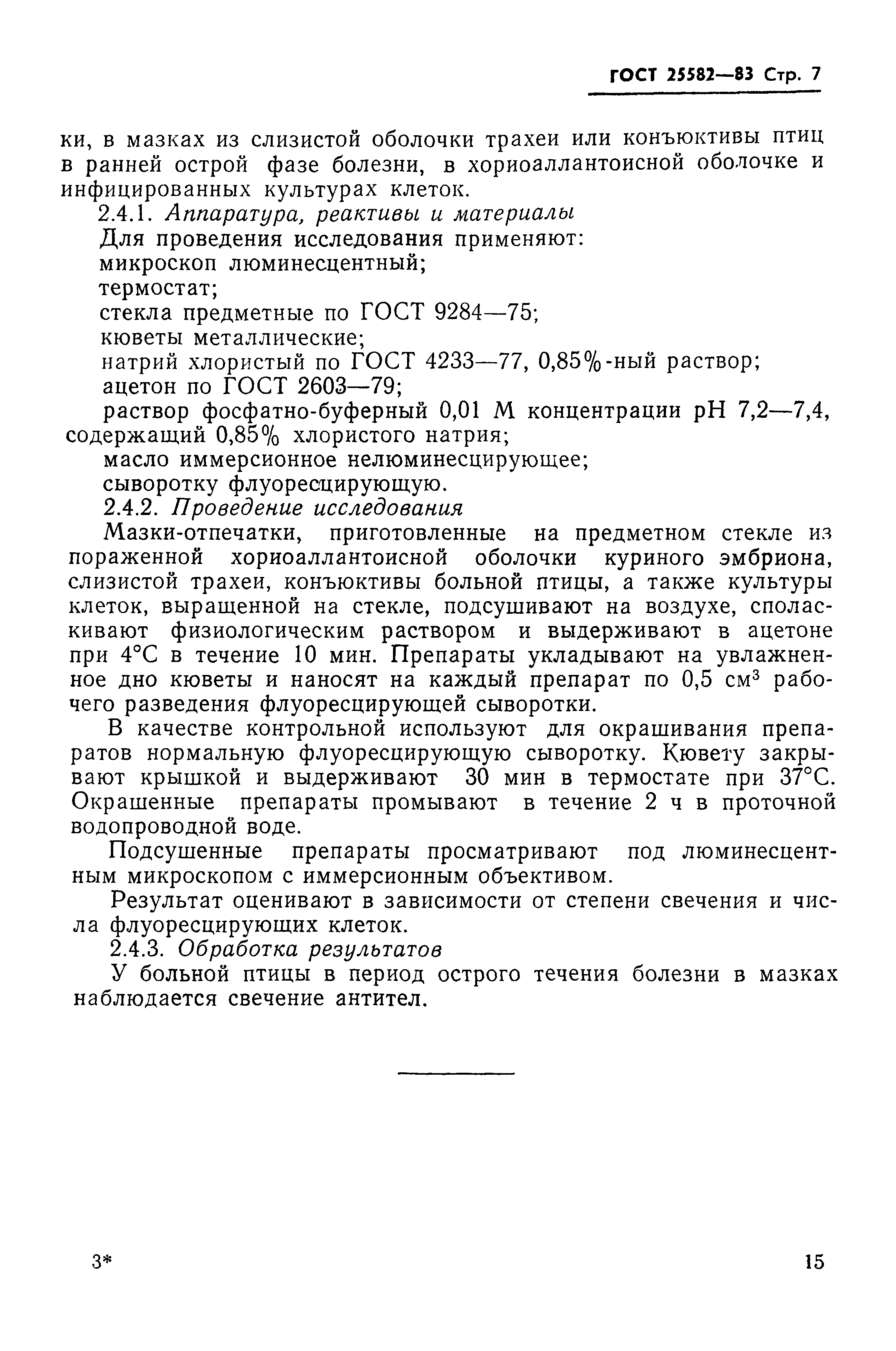 ГОСТ 25582-83