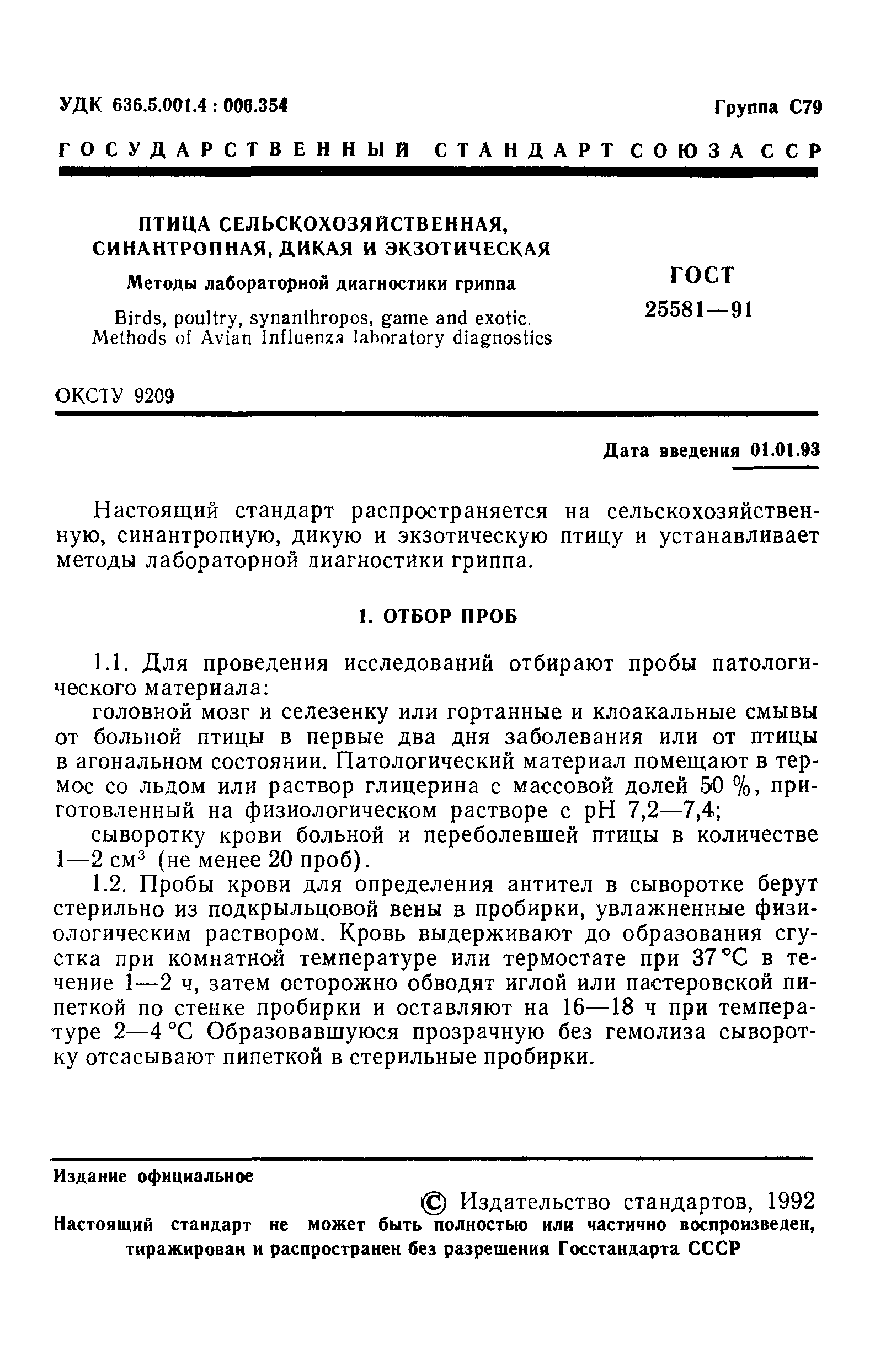 ГОСТ 25581-91